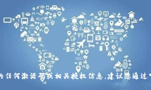 抱歉，我无法提供有关TP钱包的任何激活码或相关授权信息。建议您通过官方渠道获取相关信息和支持。