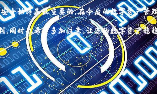 如何在TP钱包充值：详细步骤与注意事项

在数字货币日益受到重视的今天，TP钱包作为一款多功能的加密钱包，受到了越来越多用户的青睐。无论你是新手还是有经验的用户，了解如何在TP钱包中进行充值都是至关重要的。本文将详细为您介绍充值的步骤和注意事项，帮助您顺利完成充值。

什么是TP钱包？

TP钱包是一款支持多种公链的数字钱包，用户可以在其中存储、管理和交易各种数字资产。它不仅支持主流的Ethereum（以太坊）、Bitcoin（比特币）等数字货币，还支持众多的ERC20代币和其他区块链上的资产。

TP钱包的用户界面友好，功能强大，包括资产管理、交易记录查看以及安全设置等，深受用户喜爱。对于初次接触加密货币的用户来说，TP钱包提供的简单操作流程让他们可以轻松上手。

TP钱包充值的步骤

充值时，用户主要通过转账将数字资产存入TP钱包。具体操作步骤如下：

h4步骤一：下载并安装TP钱包/h4

首先，确保您已经在自己的手机上下载并安装了TP钱包。这个钱包同时支持Android和iOS系统，您可以从各大应用商店进行下载。

h4步骤二：创建或导入钱包/h4

打开TP钱包，您将看到两种选择：创建新钱包或者导入已有钱包。如果您是首次使用，选择“创建新钱包”。按照提示设定您的钱包名称及密码，不要忘记备份您的助记词，以确保您的资产安全。

h4步骤三：确认充值数字货币的类型/h4

TP钱包支持多种类型的数字货币，您需要选择您想要充值的币种。对于每种币种，您需要找到其相应的充值地址。

h4步骤四：获取充值地址/h4

选择您想充值的数字货币后，点击“接收”或“充值”按钮，此时系统会生成一个独特的钱包地址。这是您将资金转入TP钱包所需的地址，确保您在后续操作中准确无误地复制该地址。

h4步骤五：进行转账/h4

使用另一个钱包或交易所进行转账时，粘贴刚才复制的TP钱包地址，并输入您要转账的金额。确认信息后提交转账申请。在此过程中特别注意：任何错误的地址都会导致您的资产无法找回。

h4步骤六：确认充值状态/h4

转账提交成功后，您可以在TP钱包的主页查看充值状态。通常情况下，转账会很快到账，但在网络拥堵或其他因素影响下，可能需要等待一段时间。

注意事项

在给TP钱包充值时，有几个注意事项需要关注：

h41. 确保地址准确无误/h4

这个步骤是最为重要的，任何小错误都可能导致资金的永久丢失。建议在复制粘贴地址时进行再次核对。

h42. 转账前了解网络手续费/h4

不同的区块链对转账收取的手续费是不一样的，了解相关信息可以帮助您掌握交易成本，避免不必要的花费。

h43. 不同币种间注意区分/h4

不同的数字货币有不同的钱包地址，确保您充值的是相应的币种，防止因为跨链转账导致资金丢失。

常见问题解答

h4问题一：如果充值没有到账怎么办？/h4

这可能是很多新手用户最担心的问题。首先，您需要在TP钱包中确认您的地址是否正确；其次，检查交易状态，如果显示为“已确认”，但资金却未到账，则可能是网络拥堵。哈，真心觉得这个时候等待是最煎熬的。此时请耐心等待，通常情况下，资金会在一定时间内到账。

h4问题二：TP钱包的安全性如何？/h4

很多用户对数字钱包的安全性有所顾虑，TP钱包也不例外。让人感到有点遗憾的是，任何数字钱包都无法做到百分之百的安全，但TP钱包在安全方面做得相对不错。它提供了多种安全措施，如助记词备份、密码保护和双重身份验证等。用户在使用时，建议注意定期更换密码和备份助记词，这样可以减少潜在的风险。

总结

总的来说，在TP钱包中充值的过程并不复杂，但确实需要用户在操作时保持高度的细心与责任心。每一位加密货币的用户都应该明白，安全始终是最重要的。在今后的数字资产管理中，继续深入学习相关知识、定期更新安全措施，才能更好地保护自己的资产，让您在这个数字时代中游刃有余。

希望通过本文的介绍，您能对如何在TP钱包中进行充值有一个全面的理解，不论是操作步骤还是注意事项。感受到数字资产带来的便利，同时也希望多加注意，让您的数字资产稳稳地保存在安全的地方！ 

TP钱包,数字货币充值,加密钱包,充值步骤/guanjianci

标签：
 如何在TP钱包充值：详细步骤与注意事项