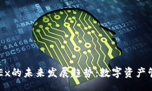 code
TP钱包和OKEx的未来发展趋势：数字资产管理的新纪元