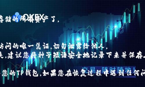 要重新进入之前的TP钱包（Trust Wallet），您可以按照以下步骤操作：

### 1. 下载并安装 TP 钱包
如果您还没有安装TP钱包，请前往您的应用商店（如App Store或Google Play Store）并搜索“Trust Wallet”，下载并安装。

### 2. 打开钱包
安装完毕后，打开TP钱包应用。您将看到一个选项让您选择“创建新钱包”或“导入已有钱包”。

### 3. 导入已有钱包
- **选择“导入钱包”** 选项。
- 输入您的 **恢复种子短语**（通常是12词或24词），确保您在输入时没有错误，且顺序正确。
- 选中相关条款并点击“继续”或“导入”。

### 4. 设置密码
在成功导入后，系统会要求您设置一个新密码，以保护您的钱包。

### 5. 访问您的资产
导入完成后，您就能看到之前在钱包中存储的所有资产了。

### 注意事项
- **确保种子短语安全**：这是您钱包访问的唯一凭证，切勿泄露给他人。
- **备份您的种子短语**：为了防止丢失，建议您将种子短语安全地记录下来并保存在另一个地方。

希望这些步骤可以帮助您顺利重新进入您的TP钱包。如果您在恢复过程中遇到任何问题，欢迎随时询问！