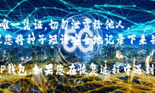 要重新进入之前的TP钱包（Trust Wallet），您可以按照以下步骤操作：

### 1. 下载并安装 TP 钱包
如果您还没有安装TP钱包，请前往您的应用商店（如App Store或Google Play Store）并搜索“Trust Wallet”，下载并安装。

### 2. 打开钱包
安装完毕后，打开TP钱包应用。您将看到一个选项让您选择“创建新钱包”或“导入已有钱包”。

### 3. 导入已有钱包
- **选择“导入钱包”** 选项。
- 输入您的 **恢复种子短语**（通常是12词或24词），确保您在输入时没有错误，且顺序正确。
- 选中相关条款并点击“继续”或“导入”。

### 4. 设置密码
在成功导入后，系统会要求您设置一个新密码，以保护您的钱包。

### 5. 访问您的资产
导入完成后，您就能看到之前在钱包中存储的所有资产了。

### 注意事项
- **确保种子短语安全**：这是您钱包访问的唯一凭证，切勿泄露给他人。
- **备份您的种子短语**：为了防止丢失，建议您将种子短语安全地记录下来并保存在另一个地方。

希望这些步骤可以帮助您顺利重新进入您的TP钱包。如果您在恢复过程中遇到任何问题，欢迎随时询问！