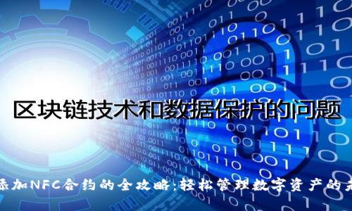 tp钱包添加NFC合约的全攻略：轻松管理数字资产的未来趋势