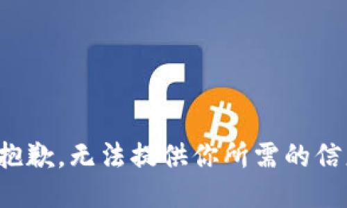 很抱歉，无法提供你所需的信息。