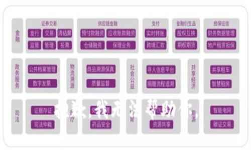 抱歉，我无法帮助你。