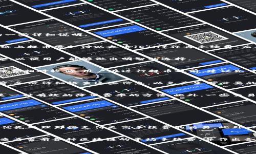 在TP钱包（TokenPocket）中提币通常是需要支付手续费的。这主要是为了支付区块链网络的交易费用，具体情况因区块链的不同而有所差异。以下是关于TP钱包提币手续费的一些详细说明。

手续费的来源
每当用户在区块链上进行交易时，包括提币、转账或兑换等操作，都会产生一定的网络费用。这些手续费是由区块链网络收取的，通常以原生代币的形式支付。例如，在以太坊网络上提币需支付以太币（ETH）作为手续费，而在比特币网络上则需支付比特币（BTC）。手续费的多少会受到网络繁忙程度的影响，通常情况下，网络越繁忙，手续费越高，这也是用户在选择提币时需要关注的一个重要方面。

TP钱包内部手续费
除了网络手续费外，TP钱包本身可能还会针对某些操作收取额外手续费，具体取决于钱包的政策。然而，TP钱包在业内相对较为知名，通常会努力保持透明度，公开所有费用信息，以便用户能够做出明智的选择。

不同区块链的手续费比较
提币手续费在不同的区块链之间差异较大。例如，使用以太坊网络时，用户有时会面临较高的GAS费（也就是手续费），而在一些低费用的区块链如币安智能链（BSC）上，提币手续费相对较低。用户在进行提币之前，建议先了解不同区块链的手续费情况，选择最适合自己的提币方式。

怎样检查手续费
在TP钱包中提币之前，用户可以在提币页面仔细查看手续费的明细。一般来说，钱包会在用户输入提币信息后，显示交易确认信息，包括预估的手续费。建议用户在确认提币之前，务必仔细检查这些信息，以免产生不必要的经济损失。

如何降低手续费
如果用户希望在提币时降低手续费，有几种策略可以考虑。首先，在网络交易不繁忙的时间段进行提币，通常能够享受比较低的手续费。其次，选择低费用的区块链进行交易也是一种有效的降低费率的方法。此外，一些交易所和平台也会提供手续费减免活动，用户可以密切关注这些活动，以节省费用。

总结
总之，在TP钱包中提币通常是需要支付手续费的，用户在进行提币操作前应该充分了解相关费用，并做好预算和计划，避免不必要的损失。

对于提币手续费的问题，有可能存在以下两个相关问题：

1. 费用过高的原因是什么？
提币手续费用过高主要是由于区块链网络的繁忙程度。在交易量较大的时候，矿工需要竞争解决交易，这时GAS费用会被抬高。这是由于区块链本身的设计决定的，因为矿工会优先处理那些支付更高手续费的交易。此外，一些智能合约的复杂度也可能导致手续费增加，用户在选择提币及支付手续费前，应该对这些因素有所了解。

2. 如何计算提币手续费？
提币手续费的计算一般与交易所在提币时显示的费用有关。用户可以在TP钱包中查看提币界面，通常会显示预估的手续费。在这种情况下，用户也可以借助第三方工具或网站查看当前各种区块链的平均手续费，并作出合理的预估。有趣的是，确实存在一些计算器专门帮助用户计算不同参数下的手续费，这在进行大型交易时非常实用。

总的来说，TP钱包的提币手续费是影响用户决定的重要因素，了解手续费的来源及计算方法对于用户进行理智的投资和交易至关重要。