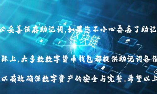 在TP钱包中，如果助记词没有显示，可能会引发用户的担忧和疑虑。助记词是钱包安全和资产恢复的关键，因此我们需要仔细分析这个问题并提供一些解决方案。

为什么TP钱包不显示助记词？
第一，助记词一般在创建钱包时生成，并在设置过程中显示给用户。如果您在创建钱包过程中没有妥善保存助记词，系统可能不会再次显示它。
第二，有可能是您在使用的版本不支持助记词的显示。移动设备的软件版本会定期更新，有时新版本可能会更改原有的功能。
第三，还可能是应用出现了某种Bug，导致界面无法正常显示助记词。这种情况时有发生，建议用户关注官方的更新信息。

如何处理TP钱包不显示助记词的问题？
首先，建议您尝试重新安装TP钱包。在此过程中确保您没有误删钱包内的其他重要信息。重新安装后，查看助记词是否显示。
其次，如果您在创建钱包时已经保存了助记词，可以使用这些助记词进行恢复。在TP钱包的主界面选择“导入钱包”，然后输入您的助记词，便能找回您的钱包。

保持信息安全的重要性
助记词是数字货币世界的重要护盾，它不仅是判断身份的凭据，更是保护您资产安全的保障。正因如此，当发现助记词无法显示时，及时采取措施显得尤为重要。

常见问题解答

h4问题一：助记词丢失了怎么办？/h4
有点遗憾的是，一旦助记词丢失，通常是无法恢复的。因此在创建钱包的过程中，请务必妥善保存助记词。如果您不小心弄丢了助记词，无法再找回钱包中的资产。

h4问题二：TP钱包是否支持助记词的导出？/h4
真心觉得TP钱包要强化助记词的导出功能，以便用户在需要时能够更方便地获取。实际上，大多数数字货币钱包都提供助记词备份的选项，在创建钱包时会显示给你。因此请务必保护好这份重要信息，以备不时之需。

总结来说，代币钱包如TP钱包的助记词显现问题可能是多方面的，及时关注和处理可以有效确保数字资产的安全与完整。希望以上信息对您有帮助。