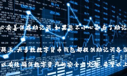 在TP钱包中，如果助记词没有显示，可能会引发用户的担忧和疑虑。助记词是钱包安全和资产恢复的关键，因此我们需要仔细分析这个问题并提供一些解决方案。

为什么TP钱包不显示助记词？
第一，助记词一般在创建钱包时生成，并在设置过程中显示给用户。如果您在创建钱包过程中没有妥善保存助记词，系统可能不会再次显示它。
第二，有可能是您在使用的版本不支持助记词的显示。移动设备的软件版本会定期更新，有时新版本可能会更改原有的功能。
第三，还可能是应用出现了某种Bug，导致界面无法正常显示助记词。这种情况时有发生，建议用户关注官方的更新信息。

如何处理TP钱包不显示助记词的问题？
首先，建议您尝试重新安装TP钱包。在此过程中确保您没有误删钱包内的其他重要信息。重新安装后，查看助记词是否显示。
其次，如果您在创建钱包时已经保存了助记词，可以使用这些助记词进行恢复。在TP钱包的主界面选择“导入钱包”，然后输入您的助记词，便能找回您的钱包。

保持信息安全的重要性
助记词是数字货币世界的重要护盾，它不仅是判断身份的凭据，更是保护您资产安全的保障。正因如此，当发现助记词无法显示时，及时采取措施显得尤为重要。

常见问题解答

h4问题一：助记词丢失了怎么办？/h4
有点遗憾的是，一旦助记词丢失，通常是无法恢复的。因此在创建钱包的过程中，请务必妥善保存助记词。如果您不小心弄丢了助记词，无法再找回钱包中的资产。

h4问题二：TP钱包是否支持助记词的导出？/h4
真心觉得TP钱包要强化助记词的导出功能，以便用户在需要时能够更方便地获取。实际上，大多数数字货币钱包都提供助记词备份的选项，在创建钱包时会显示给你。因此请务必保护好这份重要信息，以备不时之需。

总结来说，代币钱包如TP钱包的助记词显现问题可能是多方面的，及时关注和处理可以有效确保数字资产的安全与完整。希望以上信息对您有帮助。