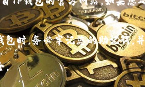 要在安卓手机上下载TP钱包，您可以按照以下步骤进行操作：

1. 打开手机的浏览器
首先，您需要解锁您的安卓设备并打开您常用的浏览器，例如 Chrome、Firefox 或其他浏览器。

2. 访问TP钱包的官方网站
在浏览器的地址栏中输入“TP钱包官网”或者直接搜索“TP钱包下载”，进入TP钱包的官方网站。确保您访问的是官方页面，以确保下载的应用是安全可靠的。

3. 找到下载链接
在TP钱包的官网上，通常会有一个“下载”或“获取应用”的选项。点击该链接，屏幕上可能会出现下载安卓应用的按钮。

4. 允许未知来源安装
在您开始下载之前，如果您的手机上没有启用允许从未知来源安装应用的选项，系统会提示您。您可以前往手机的“设置” - “安全性” - “未知来源”中开启此选项。

5. 下载并安装应用
点击下载链接后，应用程序包将会开始下载。下载完成后，在通知栏中找到正在下载的文件，点击进行安装。如果系统提示您确认安装，请点击“安装”按钮。

6. 完成安装并打开应用
安装完成后，您可以在手机的应用列表中找到TP钱包图标，点击打开即可开始使用TP钱包。

7. 创建或导入钱包
打开TP钱包后，您可以选择创建一个新的钱包账户，或者导入您之前创建的利益。请务必妥善保管您的助记词和私钥，以确保您的资产安全。

最终，您就可以在TP钱包中进行数字货币的管理和交易了。

如果您在过程中遇到问题，可以尝试以下几个方面来帮助解决：

相关问题与解答

问题一：下载过程中提示安全警告，该如何处理？
您在下载TP钱包的APK文件时，安卓系统可能会提示安全警告，告诉您该文件来自未知来源。此时，您需要认真确认您的下载地址是否来自TP钱包的官方网站。如果您确认是安全的，可以在设置中临时允许该应用的安装，完成后建议关闭该设置，保持设备的安全。

问题二：TP钱包的安全性如何保障？
TP钱包提供了多重保障措施，包括助记词、私钥、指纹锁、密码保护等。真心觉得，数字资产的安全性是每位用户最为关心的问题。使用TP钱包时，务必牢记您的助记词，并定期更新密码，切勿与他人分享您的私钥。与此同时，建议定期备份您的钱包数据，并启用软件的安全设置，以最大限度地保护您的资产。

这些步骤和注意事项将帮助您成功下载并安全使用TP钱包。希望您在数字货币的世界里能够顺利进行，让您的投资变得更加便捷和安全。