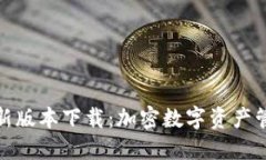 TP钱包官方最新版本下载：