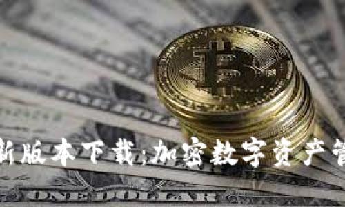 TP钱包官方最新版本下载：加密数字资产管理的未来趋势