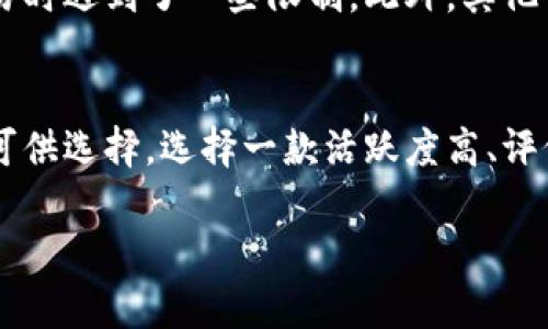 为了帮助你解决“tp钱包兑换币总是失败”这个问题，我将给出一些可能的原因和解决方法。

原因分析

首先，tp钱包兑换币失败可能有多种原因，这里列出了一些常见的问题：

ul
listrong网络问题：/strong如果您的网络连接不稳定或较慢，可能会导致兑换币时无法成功连接服务器。/li
listrong钱包版本：/strong确保您的tp钱包是最新版本，老旧版本可能会出现兼容性问题。/li
listrong交易费用不足：/strong在进行币兑换时，可能需要支付一定的交易费用，如果您的账户里面资产不够，交易会失败。/li
listrong交易限制：/strong某些情况下，由于风险控制，tp钱包可能会对特定账户的交易进行限制。/li
listrong区块链拥堵：/strong如果区块链网络拥堵，交易确认时间可能会延迟，导致兑换失败。/li
/ul

解决方案

那么，我们应该如何解决这些问题呢？以下是一些建议：

ul
listrong检查网络连接：/strong确保您使用的网络连接良好，尝试切换到另一个网络（例如，从WiFi切换到数据流量）以测试是否有改善。/li
listrong更新钱包应用：/strong定期检查tp钱包的更新，确保您使用的是最新版，这样可以避免不必要的兼容性问题。/li
listrong充值账户：/strong确保您的钱包账户内有足够的资产，并且留有一定的余额来支付交易费用。/li
listrong联系支持团队：/strong若您认为账户受到不当限制，建议联系tp钱包的客服支持，询问具体情况。/li
listrong关注网络状态：/strong可以访问区块链相关的工具，如区块链浏览器，查看网络状态，了解是否网络拥堵。/li
/ul

总结

钱包交易失败是一件令人沮丧的事情，真心觉得希望以上的原因和解决方案能帮助到您。如果依旧无法解决问题，可以考虑借助社交媒体或社区论坛寻求其他用户的建议和经验分享。有时候，和其他用户交流也能找到一些意想不到的解决办法。

可能相关问题

h41. 为什么我在其它钱包上能成功兑换，但在tp钱包上却失败？/h4
这个问题实际上很常见，不同的数字钱包在处理交易时的逻辑和算法可能不同。有的可能采用更为严谨的风险评估算法，这就导致在tp钱包上交易时遇到了一些限制。此外，其他钱包可能有更高的交易成功率，而tp钱包却可能由于它的系统原因或负载高而出现失败。

h42. 是否应该更换钱包来提高兑换成功率？/h4
我觉得这个选择要视具体情况而定。如果您反复在tp钱包上遇到失败而没有得到解决，考虑更换钱包确实是一个不错的选择。市面上有许多钱包可供选择，选择一款活跃度高、评价好的钱包，可能会给您的交易体验带来更好的质量。但因为更换钱包意味着需要进行数据迁移和重新熟悉功能，所以在做决定前，建议慎重考虑。

希望这些信息能帮助到你！如果有更多疑问，请随时问我。