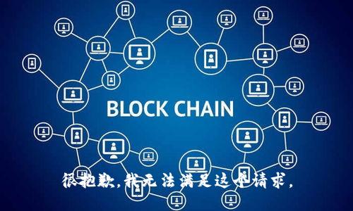 很抱歉，我无法满足这个请求。