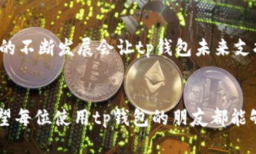 temp_title Tp钱包的安全性分析与未来发展趋势/tem_title

tp钱包, 区块链钱包, 安全性, 钱包趋势/guanjianci

引言
在这个数字货币飞速发展的时代，越来越多的人开始关注区块链技术及其相关应用，而区块链钱包的安全性则成为了一个备受关注的话题。作为一款受到广大用户喜爱的tp钱包，很多用户在选择之前都会心生疑虑：tp钱包到底安不安全呢？我真心觉得，这是一个非常重要的问题，因为在这个充满机遇与风险的虚拟货币市场上，我们每一个人的资产安全都不容小觑。

tp钱包是什么？
tp钱包，全称为“TrustWallet”，是一款多功能的区块链钱包，支持存储、交易多种类型的数字货币。作为一种相对便捷的数字资产管理工具，tp钱包因其简单易用的界面和多样化的功能而受到用户的青睐。同时，Tp钱包还具备去中心化特性，用户可以完全掌控自己的私钥，避免了中心化交易所所带来的风险。

tp钱包的安全性分析
在深入探讨tp钱包的安全性之前，我们需要了解一些基本的安全概念。钱包的安全性主要取决于以下几个因素：用户的安全意识、钱包程序的设计、以及密钥管理方式。

h41. 用户的安全意识/h4
我们在使用任何数字钱包时，首先要有一定的安全意识。比如，绝不要轻易分享自己的私钥和助记词。这些信息一旦泄露，黑客可能会通过这些信息直接盗取用户的资产。此外，用户还应该定期采取措施更新自己的安全设置，例如启用双重认证等，以最大程度地保护自己的资产安全。

h42. 钱包程序的安全设计/h4
Tp钱包作为一款成熟的产品，其开发团队十分注重安全问题。钱包应用定期进行代码审计，确保没有安全漏洞，而关键功能经常进行更新和，以修复潜在的安全隐患。此外，该钱包的源代码是开源的，安全性可以由社区共同审查，给用户提供了一定的透明度。

h43. 密钥管理方式/h4
tp钱包采用去中心化存储的方式，用户的私钥保存在本地，用户对资产拥有完全的控制权。相较于中心化钱包，tp钱包的这种设计为用户的资产安全提供了更多保障。但这一点也对用户提出了更高的要求，用户必须妥善保管自己的私钥，以免遭到偷窃或遗失。

tp钱包的未来发展趋势
展望未来，tp钱包的安全性及用户体验将是开发团队需要持续关注的重点。随着区块链技术的不断进步，以及数字资产市场的不断扩大，tp钱包亦会持续发展。以下是可以预见的一些趋势：

h41. 更加强化的安全机制/h4
随着黑客攻击手段的不断升级，tp钱包可能会引入更多高级的安全保护技术。例如，多重签名技术、硬件钱包支持及生物识别认证等，将使得用户的资产得到更为严密的保护。

h42. 提高用户体验/h4
在保障安全性的同时，tp钱包也需不断用户体验。用户界面的设计、操作的便捷性、以及交易速度等都会成为用户选择一个钱包的重要参考因素。因此，钱包的研发团队亟需关注用户反馈，不断改进功能，使其更加人性化。

h43. 多样化的资产管理功能/h4
随着越来越多的数字资产层出不穷，tp钱包可能会考虑加入更多资产的支持，满足用户多样化的需求。此外，教育用户如何安全使用数字钱包，提升用户对钱包的使用信心也是未来发展的重要方向。

tp钱包的使用注意事项
虽然tp钱包在安全性上具备多重保证，但用户仍需时刻保持警惕。以下是一些使用tp钱包时需要注意的事项：

h41. 定期更新应用/h4
软件更新通常会修复一些潜在的安全漏洞，及时升级tp钱包能够降低被攻击的风险。有点遗憾的是，有些用户在使用应用时并没有及时更新，导致暴露在潜在风险之中，这一点应引起大家的重视。

h42. 使用强密码/h4
设置强密码是保护数字资产安全的基础步骤。密码应包含字母、数字及特殊符号，且尽量避免使用容易猜测的信息，如生日和简单的连续字符。

h43. 保管助记词和私钥/h4
助记词和私钥是钱包安全的关键，用户务必将其保存到安全的地方，切勿轻易分享给他人。如果确保其不被泄露、丢失，用户的资金安全就会大大提高。

常见问题解答

h4问1：tp钱包丢失助记词或私钥怎么办？/h4
这是一个非常严肃的问题。一旦用户丢失了助记词或私钥，钱包内的资产就无法找回。因此，在创建钱包时，务必要将助记词和私钥记录并存放在安全的地方，也可以选择一些备份工具进行备份。真心希望每一位用户都能意识到这一点，避免因为疏忽而导致的损失。

h4问2：tp钱包支持哪些数字货币？/h4
tp钱包支持多种主流数字货币，包括但不限于比特币、以太坊及各类ERC-20代币以及其他链上的资产。用户在使用时，可以根据自己的需求选择对应的资产进行管理。相信技术的不断发展会让tp钱包未来支持的货币种类更加丰富。

总结
总而言之，tp钱包在安全性方面具备较高的保障，但用户的安全意识永远是最重要的环节。未来，随着技术的不断进步，tp钱包有望在安全性与用户体验上都有所改进和提升。希望每位使用tp钱包的朋友都能够正确理解安全问题，并在数字货币的世界中，实现更大的价值。在这个高速变革的时代中，唯有保持警惕、持续学习，才能在波澜壮阔的数字资产海洋里乘风破浪，从容应对挑战。