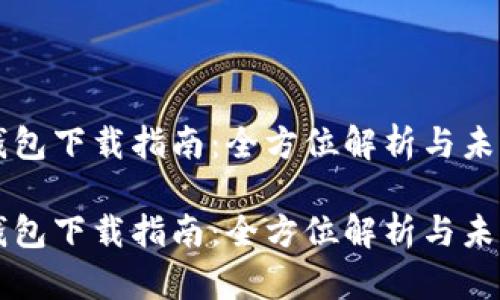 电脑版TP钱包下载指南：全方位解析与未来发展趋势

电脑版TP钱包下载指南：全方位解析与未来发展趋势