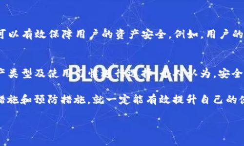 关于“TP钱包无网络确认”的问题，通常是指在使用TP钱包进行交易或操作时，出现了无法连接到网络的情况，从而导致交易无法确认。这个问题不仅影响用户体验，还可能影响到数字资产的安全性和可靠性。下面我将分析一下这个问题的可能原因、解决方案，以及用户应该如何采取措施确保钱包使用的顺畅。

一、认识TP钱包及其功能

TP钱包（TokenPocket）是一款广泛使用的数字钱包，支持多种区块链资产的管理和交易。作为一款综合性的加密钱包，TP钱包不仅支持以太坊及其代币，还支持比特币、波场等多种主流区块链资产。用户通过TP钱包可以安全地存储、转账和交易加密货币，非常方便。

钱包的安全性与用户体验都是TP钱包发展的重要方向，在相对复杂的区块链技术背后，TP钱包努力为用户提供简单、易用的交互界面和稳定的技术支持。

二、无网络确认的原因分析

当用户在使用TP钱包时，如果遇到“无网络确认”的问题，这通常是由以下几种原因造成的：

ul
listrong网络连接问题：/strong有时候，用户设备的网络连接不稳定，导致无法连接到TP钱包的服务器进行交易确认。/li
listrong服务器故障：/strongTP钱包的服务器可能出现故障或维护，导致用户无法发送请求或接收到确认信息。/li
listrong钱包版本过旧：/strong如果用户使用的TP钱包版本较旧，可能会导致与服务器之间的协议不兼容，从而无法正常操作。/li
listrong区块链网络拥堵：/strong在区块链高峰期，交易量激增可能导致整个网络拥堵，用户的交易需要更长时间才能被确认。/li
/ul

三、解决无网络确认的方法

对于遇到“无网络确认”问题的用户来说，首先要做的是确认自己的网络状态。

h41. 检查网络连接/h4
首先，请确保您的网络连接正常，可以尝试重启路由器或切换到其他网络（如使用移动数据）。这一步是最基本的，常常能够解决问题。

h42. 更新TP钱包/h4
检查TP钱包是否为最新版本，前往应用商店下载最新的更新。钱包版本较旧可能导致无法正确与网络进行交互，更新后通常会带来更好的使用体验。

h43. 等待服务器恢复/h4
如果TP钱包的服务器确实出现了故障，可以耐心等待，或者及时关注官方渠道了解是否有维护通知。另外，也可以尝试在社交网络或论坛与其他用户交流，确认是否为普遍问题。

h44. 避免高峰期交易/h4
在区块链网络高峰期尽量避免进行大额交易，选择在网络相对空闲的时间进行操作，减少因网络拥堵导致交易延迟的可能性。

四、用户的防范措施

为了避免再次出现无网络确认的情况，用户还可以采取一些预防措施。

ul
listrong定期备份钱包：/strong确保你的数字资产安全非常重要，定期备份钱包数据，以防数据丢失。/li
listrong关注网络状态：/strong在进行交易前，检查网络状态以确保交易能够被及时确认。/li
listrong学习基本的区块链知识：/strong了解区块链的基本运作规律，对提高用户的操作能力和判断力大有裨益。/li
/ul

五、总结与展望

出现“TP钱包无网络确认”的问题可能会让人感到困扰，但通过相应的解决方案和预防措施，我们完全可以降低这个问题带来的影响。对于数字货币的交易与管理，用户需要提高警觉性和主动性，遵循常规操作习惯，从而保证资金的安全和流畅的交易体验。

其实，这个问题也提醒着我们：在日益发展的区块链技术背后，依然有不少挑战等待我们去面对。未来，伴随着技术的进步和网络基础设施的，用户体验必然会得到进一步提升。

六、相关问题探讨

h41. TP钱包的安全性如何保障？/h4
安全性是用户选择数字钱包时的重要考量因素。TP钱包在安全性上采用了多重保护措施，包括冷钱包存储、私钥加密及多重签名等，可以有效保障用户的资产安全。例如，用户的私钥不会被上传到服务器，而是存储在用户设备上。这一点让人真心觉得TP钱包在保护用户资产方面是相当用心的。

h42. 如何选择适合自己的数字钱包？/h4
选择数字钱包要考虑多个因素，比如支持的货币种类、用户界面的友好程度、安全性以及社群活跃度等。用户可以根据自己的数字资产类型及使用习惯进行选择。个人认为，安全性始终是最重要的，尤其是在如今这个数字资产频频受到攻击的环境下，选择一个值得信赖的钱包是非常关键的。

总之，TP钱包作为一款功能丰富的数字钱包，尽管在使用中可能会遇到“无网络确认”的问题，但只要用户提高警觉，采取合适的解决措施和预防措施，就一定能有效提升自己的使用体验和资金安全。

TP钱包无网络确认问题及未来发展趋势