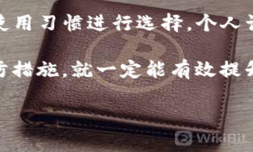 关于“TP钱包无网络确认”的问题，通常是指在使用TP钱包进行交易或操作时，出现了无法连接到网络的情况，从而导致交易无法确认。这个问题不仅影响用户体验，还可能影响到数字资产的安全性和可靠性。下面我将分析一下这个问题的可能原因、解决方案，以及用户应该如何采取措施确保钱包使用的顺畅。

一、认识TP钱包及其功能

TP钱包（TokenPocket）是一款广泛使用的数字钱包，支持多种区块链资产的管理和交易。作为一款综合性的加密钱包，TP钱包不仅支持以太坊及其代币，还支持比特币、波场等多种主流区块链资产。用户通过TP钱包可以安全地存储、转账和交易加密货币，非常方便。

钱包的安全性与用户体验都是TP钱包发展的重要方向，在相对复杂的区块链技术背后，TP钱包努力为用户提供简单、易用的交互界面和稳定的技术支持。

二、无网络确认的原因分析

当用户在使用TP钱包时，如果遇到“无网络确认”的问题，这通常是由以下几种原因造成的：

ul
listrong网络连接问题：/strong有时候，用户设备的网络连接不稳定，导致无法连接到TP钱包的服务器进行交易确认。/li
listrong服务器故障：/strongTP钱包的服务器可能出现故障或维护，导致用户无法发送请求或接收到确认信息。/li
listrong钱包版本过旧：/strong如果用户使用的TP钱包版本较旧，可能会导致与服务器之间的协议不兼容，从而无法正常操作。/li
listrong区块链网络拥堵：/strong在区块链高峰期，交易量激增可能导致整个网络拥堵，用户的交易需要更长时间才能被确认。/li
/ul

三、解决无网络确认的方法

对于遇到“无网络确认”问题的用户来说，首先要做的是确认自己的网络状态。

h41. 检查网络连接/h4
首先，请确保您的网络连接正常，可以尝试重启路由器或切换到其他网络（如使用移动数据）。这一步是最基本的，常常能够解决问题。

h42. 更新TP钱包/h4
检查TP钱包是否为最新版本，前往应用商店下载最新的更新。钱包版本较旧可能导致无法正确与网络进行交互，更新后通常会带来更好的使用体验。

h43. 等待服务器恢复/h4
如果TP钱包的服务器确实出现了故障，可以耐心等待，或者及时关注官方渠道了解是否有维护通知。另外，也可以尝试在社交网络或论坛与其他用户交流，确认是否为普遍问题。

h44. 避免高峰期交易/h4
在区块链网络高峰期尽量避免进行大额交易，选择在网络相对空闲的时间进行操作，减少因网络拥堵导致交易延迟的可能性。

四、用户的防范措施

为了避免再次出现无网络确认的情况，用户还可以采取一些预防措施。

ul
listrong定期备份钱包：/strong确保你的数字资产安全非常重要，定期备份钱包数据，以防数据丢失。/li
listrong关注网络状态：/strong在进行交易前，检查网络状态以确保交易能够被及时确认。/li
listrong学习基本的区块链知识：/strong了解区块链的基本运作规律，对提高用户的操作能力和判断力大有裨益。/li
/ul

五、总结与展望

出现“TP钱包无网络确认”的问题可能会让人感到困扰，但通过相应的解决方案和预防措施，我们完全可以降低这个问题带来的影响。对于数字货币的交易与管理，用户需要提高警觉性和主动性，遵循常规操作习惯，从而保证资金的安全和流畅的交易体验。

其实，这个问题也提醒着我们：在日益发展的区块链技术背后，依然有不少挑战等待我们去面对。未来，伴随着技术的进步和网络基础设施的，用户体验必然会得到进一步提升。

六、相关问题探讨

h41. TP钱包的安全性如何保障？/h4
安全性是用户选择数字钱包时的重要考量因素。TP钱包在安全性上采用了多重保护措施，包括冷钱包存储、私钥加密及多重签名等，可以有效保障用户的资产安全。例如，用户的私钥不会被上传到服务器，而是存储在用户设备上。这一点让人真心觉得TP钱包在保护用户资产方面是相当用心的。

h42. 如何选择适合自己的数字钱包？/h4
选择数字钱包要考虑多个因素，比如支持的货币种类、用户界面的友好程度、安全性以及社群活跃度等。用户可以根据自己的数字资产类型及使用习惯进行选择。个人认为，安全性始终是最重要的，尤其是在如今这个数字资产频频受到攻击的环境下，选择一个值得信赖的钱包是非常关键的。

总之，TP钱包作为一款功能丰富的数字钱包，尽管在使用中可能会遇到“无网络确认”的问题，但只要用户提高警觉，采取合适的解决措施和预防措施，就一定能有效提升自己的使用体验和资金安全。

TP钱包无网络确认问题及未来发展趋势