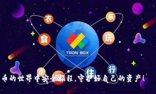 在数字货币和区块链技术日益普及的今天，关于钱包的安全性问题愈发受到关注。特别是TP钱包，作为一个常见的数字货币钱包，其收款地址的安全性问题引起了很多用户和潜在用户的讨论。接下来，我们将详细探讨TP钱包收款地址的安全性，并解答“TP钱包收款地址给他人安全吗”这一问题。

什么是TP钱包？

TP钱包是一款专门用于存储、管理和交易各种数字货币的移动端钱包。与传统的银行账户不同，TP钱包是基于区块链技术的去中心化钱包，用户可以自由控制自己的资产。它支持多种数字货币的存取和交易，具有便捷、安全、私密的特点。虽然有着许多优势，但关于安全性的问题依然是用户选择和使用数字钱包时最为重要的考虑因素之一。

TP钱包地址的构成

在TP钱包中，每个用户都有一个或多个收款地址。这些地址是根据公钥生成的，它们通常由一串字母和数字组成。当用户希望接收数字资产时，可以将这个收款地址分享给对方。值得注意的是，TP钱包的地址是公开的，任何人都可以看到这个地址，并向其转账。但是，获取地址并不等于获取账户的控制权，用户的私钥才是真正能够访问和控制钱包资产的关键。

分享收款地址的安全性

在探讨TP钱包收款地址给他人时，我们首先需要考虑几个关键因素：

1. **地址的公开性**：TP钱包的收款地址是公开的，这意味着任何人都可以看到这个地址并向其转账。只要没有分享私钥，其他人就无法控制用户的资产。这也意味着分享收款地址本身并没有安全隐患。
   
2. **防范诈骗和钓鱼**：虽然收款地址本身是安全的，用户在分享地址时仍需保持警惕，防止钓鱼攻击和欺诈。用户应该确认对方的身份，以及确保交易的真实性。我们常常会看到有些人在社交网络上冒充他人，试图诱导用户分享自己的私钥，这类情形确实令人心痛。保持警惕是每个数字货币用户的必修课。

3. **使用合适的途径**：修改或篡改收款地址的可能性会在不安全的通讯环境下增加。因此，分享地址时可以选择通过安全的聊天工具或直接口头交流的方式，避免通过公开的社交网络来分享。

4. **定期更换地址**：虽然每个地址都是安全的，但对于不想公开之前交易记录的用户来说，可以考虑定期更换收款地址。TP钱包允许用户生成新地址，这样可以提高隐私保护水平。

TP钱包的安全措施

为了保护用户资产的安全，TP钱包也采取了一系列安全措施：

- **私钥控制**：用户的私钥只有用户自己知道，TP钱包不会存储用户的私钥。这能够有效防止因服务端被攻破而造成的财产损失。

- **多重签名**：在进行大额交易时，TP钱包提供了多重签名的功能。这意味着用户需要多个设备或多个账户的批准才能进行交易，为用户提供了一层额外的安全保护。

- **加密技术**：TP钱包使用先进的加密技术保护用户数据，确保用户的信息在传输过程中不被窃取。

结论

综上所述，TP钱包收款地址本身是安全的，只要用户不泄露自己的私钥，并在分享时保持警惕，就能有效保护自己的数字资产。至关重要的是，用户应当倾听内心的直觉，确保在与陌生人或不可信任的交易时，加倍小心。

相关问题

在对TP钱包的安全性进行探讨时，很多用户可能还会问到以下问题：

1. TP钱包的私钥应该怎么管理？

管理私钥对于TP钱包用户来说至关重要。甜蜜的时刻总是与痛苦并存，如果私钥泄露，用户将失去对资产的控制权，这简直是令人不寒而栗。因此，建议用户采取以下措施来管理私钥：

- **离线存储**：将私钥保存在离线的地方，比如纸质存储或硬件钱包。这样可以有效避免黑客通过互联网获取私钥。

- **不共享私钥**：无论在何种情况下，用户都不应与任何人共享自己的私钥，包括出于“保护账户”的理由。

- **定期备份**：定期备份私钥，并将备份保存在安全的地方。这将有助于在意外情况下恢复账户。

- **使用助记词**：TP钱包生成的助记词可以帮助用户轻松恢复账户。不妨将助记词写在纸上并妥善保管。

2. 如何判断一个数字货币交易是否安全？

这个问题确实值得深思。交易的安全性不仅取决于钱包本身，还与交易的性质和对方的可信度息息相关。用户在进行交易时可以考虑以下几点：

- **确认交易对方的身份**：与对方进行沟通，了解他们的交易记录和资质，尽量避免与陌生人进行大额交易。

- **审核交易记录**：在完成交易之前，检查对方的交易记录，确保其是可信的交易者。

- **利用交易平台的评价系统**：很多交易平台都有用户评价系统，可以通过阅读其他用户的评价来判断交易对方的可信度。

- **选择安全的平台进行交易**：选择信誉好的交易平台进行交易，这样可以在一定程度上减少潜在风险。

总之，TP钱包是一款安全、灵活的数字货币钱包，只要用户在使用过程中注意安全，收款地址的分享也不会造成太大的风险。真心希望每位用户都能在数字货币的世界中安全旅程，守护好自己的资产！