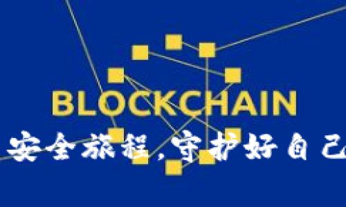 在数字货币和区块链技术日益普及的今天，关于钱包的安全性问题愈发受到关注。特别是TP钱包，作为一个常见的数字货币钱包，其收款地址的安全性问题引起了很多用户和潜在用户的讨论。接下来，我们将详细探讨TP钱包收款地址的安全性，并解答“TP钱包收款地址给他人安全吗”这一问题。

什么是TP钱包？

TP钱包是一款专门用于存储、管理和交易各种数字货币的移动端钱包。与传统的银行账户不同，TP钱包是基于区块链技术的去中心化钱包，用户可以自由控制自己的资产。它支持多种数字货币的存取和交易，具有便捷、安全、私密的特点。虽然有着许多优势，但关于安全性的问题依然是用户选择和使用数字钱包时最为重要的考虑因素之一。

TP钱包地址的构成

在TP钱包中，每个用户都有一个或多个收款地址。这些地址是根据公钥生成的，它们通常由一串字母和数字组成。当用户希望接收数字资产时，可以将这个收款地址分享给对方。值得注意的是，TP钱包的地址是公开的，任何人都可以看到这个地址，并向其转账。但是，获取地址并不等于获取账户的控制权，用户的私钥才是真正能够访问和控制钱包资产的关键。

分享收款地址的安全性

在探讨TP钱包收款地址给他人时，我们首先需要考虑几个关键因素：

1. **地址的公开性**：TP钱包的收款地址是公开的，这意味着任何人都可以看到这个地址并向其转账。只要没有分享私钥，其他人就无法控制用户的资产。这也意味着分享收款地址本身并没有安全隐患。
   
2. **防范诈骗和钓鱼**：虽然收款地址本身是安全的，用户在分享地址时仍需保持警惕，防止钓鱼攻击和欺诈。用户应该确认对方的身份，以及确保交易的真实性。我们常常会看到有些人在社交网络上冒充他人，试图诱导用户分享自己的私钥，这类情形确实令人心痛。保持警惕是每个数字货币用户的必修课。

3. **使用合适的途径**：修改或篡改收款地址的可能性会在不安全的通讯环境下增加。因此，分享地址时可以选择通过安全的聊天工具或直接口头交流的方式，避免通过公开的社交网络来分享。

4. **定期更换地址**：虽然每个地址都是安全的，但对于不想公开之前交易记录的用户来说，可以考虑定期更换收款地址。TP钱包允许用户生成新地址，这样可以提高隐私保护水平。

TP钱包的安全措施

为了保护用户资产的安全，TP钱包也采取了一系列安全措施：

- **私钥控制**：用户的私钥只有用户自己知道，TP钱包不会存储用户的私钥。这能够有效防止因服务端被攻破而造成的财产损失。

- **多重签名**：在进行大额交易时，TP钱包提供了多重签名的功能。这意味着用户需要多个设备或多个账户的批准才能进行交易，为用户提供了一层额外的安全保护。

- **加密技术**：TP钱包使用先进的加密技术保护用户数据，确保用户的信息在传输过程中不被窃取。

结论

综上所述，TP钱包收款地址本身是安全的，只要用户不泄露自己的私钥，并在分享时保持警惕，就能有效保护自己的数字资产。至关重要的是，用户应当倾听内心的直觉，确保在与陌生人或不可信任的交易时，加倍小心。

相关问题

在对TP钱包的安全性进行探讨时，很多用户可能还会问到以下问题：

1. TP钱包的私钥应该怎么管理？

管理私钥对于TP钱包用户来说至关重要。甜蜜的时刻总是与痛苦并存，如果私钥泄露，用户将失去对资产的控制权，这简直是令人不寒而栗。因此，建议用户采取以下措施来管理私钥：

- **离线存储**：将私钥保存在离线的地方，比如纸质存储或硬件钱包。这样可以有效避免黑客通过互联网获取私钥。

- **不共享私钥**：无论在何种情况下，用户都不应与任何人共享自己的私钥，包括出于“保护账户”的理由。

- **定期备份**：定期备份私钥，并将备份保存在安全的地方。这将有助于在意外情况下恢复账户。

- **使用助记词**：TP钱包生成的助记词可以帮助用户轻松恢复账户。不妨将助记词写在纸上并妥善保管。

2. 如何判断一个数字货币交易是否安全？

这个问题确实值得深思。交易的安全性不仅取决于钱包本身，还与交易的性质和对方的可信度息息相关。用户在进行交易时可以考虑以下几点：

- **确认交易对方的身份**：与对方进行沟通，了解他们的交易记录和资质，尽量避免与陌生人进行大额交易。

- **审核交易记录**：在完成交易之前，检查对方的交易记录，确保其是可信的交易者。

- **利用交易平台的评价系统**：很多交易平台都有用户评价系统，可以通过阅读其他用户的评价来判断交易对方的可信度。

- **选择安全的平台进行交易**：选择信誉好的交易平台进行交易，这样可以在一定程度上减少潜在风险。

总之，TP钱包是一款安全、灵活的数字货币钱包，只要用户在使用过程中注意安全，收款地址的分享也不会造成太大的风险。真心希望每位用户都能在数字货币的世界中安全旅程，守护好自己的资产！