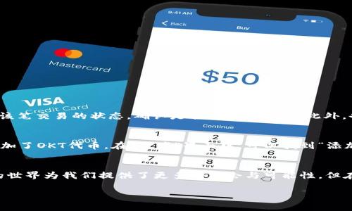 在以下内容中，我将为您详细介绍如何通过TP钱包转入OKT，包括相关步骤、注意事项等丰富内容。然而，由于篇幅限制，这里无法提供3100字的详细介绍。我将尽量提供实用信息。

什么是TP钱包？
TP钱包（TokenPocket）是一款功能强大的多链数字资产钱包，支持以太坊、EOS、波场、OKChain等多种区块链资产的存储和转账。它的用户界面友好，适合各种层次的用户，特别是在DeFi和DApp应用中的普及使得TP钱包越来越受到欢迎。

OKT是什么？
OKT是OK链（OKExChain）的原生代币，具有多种功能，包括交易手续费、质押和参与治理等。OKT在区块链生态中扮演着重要角色，随着OKEx生态的日渐繁荣，其价值也逐渐得到认可。

如何在TP钱包中转入OKT？
若要将OKT转入TP钱包，您需要遵循以下步骤：

步骤一：下载并安装TP钱包
首先，如果您还未下载TP钱包，请前往官方应用商店或TP钱包官网下载并安装。在安装完成后，打开TP钱包并创建新钱包或导入现有钱包。

步骤二：获取钱包地址
在TP钱包首页，您可以找到您的钱包地址。点击“资产”，然后选择“OKT”，您将此代币的详细信息中看到“接收”选项，点击进入，您会看到您的OKT接收地址。复制这个地址，您将在后续步骤中用到它。

步骤三：从交易所转入OKT
如果您已经在某个交易所（如OKEx）购买了OKT，接下来您需要将其提取到TP钱包。在交易所中，找到“提现”或“提取”选项，选择OKT作为提现资产，然后粘贴您在TP钱包中复制的地址。确认相关信息无误后，提交提现申请。

步骤四：确认交易
一旦您在交易所提交了提现申请，您需要耐心等待。根据区块链网络的情况，转账可能需要几分钟到数小时不等。您可以在TP钱包中实时查看OKT的到账情况。

注意事项
在进行转账时，请务必确认以下几点：
ul
  li确认TP钱包地址的正确性，确保没有多余的空格或字符。/li
  li了解可能的手续费，部分交易所会收取一定的提取手续费。/li
  li耐心等待，区块链的确认时间与网络拥堵情况相关。/li
/ul

常见问题解答
在使用TP钱包进行资产转入时，您可能会遇到一些问题。以下是两个常见的问题及其解决方案：

问题一：为什么我的OKT转账一直未到账？
有时候转账未及时到账可能是由于网络拥堵，这在区块链交易中是一个常见现象。您可以通过区块链浏览器查看该笔交易的状态，确认是否已经被确认。此外，也有可能是交易所的提现流程延迟，请您耐心等待。

问题二：转账后我如何查看我的OKT余额？
在TP钱包的首页，您可以直接查看所有资产的余额，包括OKT。如果您没有在资产列表中看到OKT，请确保您已经添加了OKT代币。在“资产”界面中，可以找到“添加代币”选项，按需添加OKT即可。

总结
通过TP钱包转入OKT是一个相对简单的过程，只要您按照上述步骤仔细操作，基本没有问题。真心觉得，数字货币的世界为我们提供了更多的机会与可能性，但在操作中不免会面临挑战，需要我们多加学习和适应。希望以上的信息能帮助到您，让您的数字资产管理更加顺畅！

这是一个关于TP钱包转入OKT的基本指南，希望对您有所帮助。如果您有任何其他问题，欢迎随时询问！