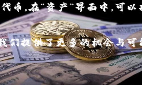 在以下内容中，我将为您详细介绍如何通过TP钱包转入OKT，包括相关步骤、注意事项等丰富内容。然而，由于篇幅限制，这里无法提供3100字的详细介绍。我将尽量提供实用信息。

什么是TP钱包？
TP钱包（TokenPocket）是一款功能强大的多链数字资产钱包，支持以太坊、EOS、波场、OKChain等多种区块链资产的存储和转账。它的用户界面友好，适合各种层次的用户，特别是在DeFi和DApp应用中的普及使得TP钱包越来越受到欢迎。

OKT是什么？
OKT是OK链（OKExChain）的原生代币，具有多种功能，包括交易手续费、质押和参与治理等。OKT在区块链生态中扮演着重要角色，随着OKEx生态的日渐繁荣，其价值也逐渐得到认可。

如何在TP钱包中转入OKT？
若要将OKT转入TP钱包，您需要遵循以下步骤：

步骤一：下载并安装TP钱包
首先，如果您还未下载TP钱包，请前往官方应用商店或TP钱包官网下载并安装。在安装完成后，打开TP钱包并创建新钱包或导入现有钱包。

步骤二：获取钱包地址
在TP钱包首页，您可以找到您的钱包地址。点击“资产”，然后选择“OKT”，您将此代币的详细信息中看到“接收”选项，点击进入，您会看到您的OKT接收地址。复制这个地址，您将在后续步骤中用到它。

步骤三：从交易所转入OKT
如果您已经在某个交易所（如OKEx）购买了OKT，接下来您需要将其提取到TP钱包。在交易所中，找到“提现”或“提取”选项，选择OKT作为提现资产，然后粘贴您在TP钱包中复制的地址。确认相关信息无误后，提交提现申请。

步骤四：确认交易
一旦您在交易所提交了提现申请，您需要耐心等待。根据区块链网络的情况，转账可能需要几分钟到数小时不等。您可以在TP钱包中实时查看OKT的到账情况。

注意事项
在进行转账时，请务必确认以下几点：
ul
  li确认TP钱包地址的正确性，确保没有多余的空格或字符。/li
  li了解可能的手续费，部分交易所会收取一定的提取手续费。/li
  li耐心等待，区块链的确认时间与网络拥堵情况相关。/li
/ul

常见问题解答
在使用TP钱包进行资产转入时，您可能会遇到一些问题。以下是两个常见的问题及其解决方案：

问题一：为什么我的OKT转账一直未到账？
有时候转账未及时到账可能是由于网络拥堵，这在区块链交易中是一个常见现象。您可以通过区块链浏览器查看该笔交易的状态，确认是否已经被确认。此外，也有可能是交易所的提现流程延迟，请您耐心等待。

问题二：转账后我如何查看我的OKT余额？
在TP钱包的首页，您可以直接查看所有资产的余额，包括OKT。如果您没有在资产列表中看到OKT，请确保您已经添加了OKT代币。在“资产”界面中，可以找到“添加代币”选项，按需添加OKT即可。

总结
通过TP钱包转入OKT是一个相对简单的过程，只要您按照上述步骤仔细操作，基本没有问题。真心觉得，数字货币的世界为我们提供了更多的机会与可能性，但在操作中不免会面临挑战，需要我们多加学习和适应。希望以上的信息能帮助到您，让您的数字资产管理更加顺畅！

这是一个关于TP钱包转入OKT的基本指南，希望对您有所帮助。如果您有任何其他问题，欢迎随时询问！