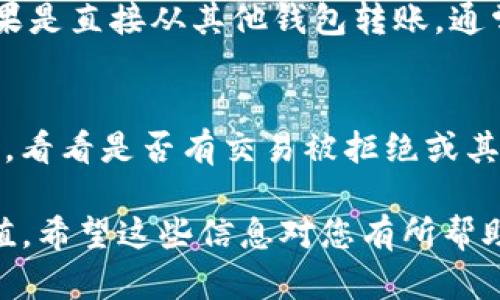 向TP钱包充钱是一个相对简单的过程，以下是详细的步骤和信息，以帮助您顺利完成充值操作。

1. 什么是TP钱包？
TP钱包是一款流行的数字货币钱包，支持多种加密货币的存储和交易。它以用户友好的界面和高安全性著称，深受加密货币持有者的喜爱。通过TP钱包，您不仅可以存储您的数字资产，还可以进行交易、兑换等操作。

2. TP钱包的充值方式
向TP钱包充值可以通过多种方式进行，常见的包括：
ul
    li直接从其他数字货币钱包转账/li
    li通过购买平台充值/li
    li使用信用卡或借记卡进行充值/li
/ul

3. 直接转账充值
这是最常见的充值方式，尤其适合已经拥有其他数字货币的用户。具体步骤如下：
ol
    li打开您的TP钱包，找到您要充值的货币种类的地址。一般在“资产”页面可以找到相应的地址。/li
    li在其他钱包中，选择发送或转账功能，输入您从TP钱包获取的地址。/li
    li确认转账金额并进行确认。请确保地址无误，以防造成资产丢失。/li
    li等待该笔交易在区块链上确认，通常需要几分钟到几小时。/li
/ol

4. 通过购买平台充值
如果您还没有数字货币，可以选择在一些交易所或购买平台购买数字货币并充值到您的TP钱包。步骤如下：
ol
    li选择一个您信任的交易平台（如Binance、Coinbase等），注册并完成身份验证。/li
    li选择您想要购买的数字货币，支付相应的法币。/li
    li在付款完成后，您可以在交易平台上找到您的数字货币，并选择“转账”或“提现”功能。/li
    li输入您TP钱包的地址，将数字货币转账过来。/li
    li确认转账并等待交易确认。/li
/ol

5. 使用信用卡或借记卡充值
一些钱包提供了直接用信用卡或借记卡充值的功能。这种方式便捷，但可能会收取较高的手续费。操作步骤一般如下：
ol
    li在TP钱包中找到“充值”或“购买”功能。/li
    li选择使用信用卡或借记卡支付。/li
    li输入您要充值的金额，填写卡片信息。/li
    li确认支付并等待充值完成。/li
/ol

6. 注意事项
在充值之前，有几个要点需要注意：
ul
    li确保您输入的钱包地址完全正确，任何输入错误都可能导致资产丢失。/li
    li了解每种充值方式的手续费，并选择最合适您的方式。/li
    li保持对网络安全的警惕，确保您的设备和网络环境安全可信。/li
/ul

7. 常见问题

问题1：TP钱包充值后需要多久到账？
充值到账的速度通常取决于所使用的区块链网络的拥堵情况以及所需的确认数量。一般来说，如果是直接从其他钱包转账，通常在几分钟到几小时内到账；如果是通过交易平台提现，则可能需要更长的时间，尤其在高峰时段。

问题2：充值失败应该怎么做？
如果您的充值失败，首先要检查您输入的钱包地址是否正确。如果地址无误，则可以查询交易细节，看看是否有交易被拒绝或其他原因。如果问题无法解决，建议联系TP钱包的客服获取帮助。

总的来说，向TP钱包充值并不复杂，只要按照步骤操作，并保持对安全的关注，您就能顺利完成充值。希望这些信息对您有所帮助，祝您在数字货币的投资旅程中一切顺利！