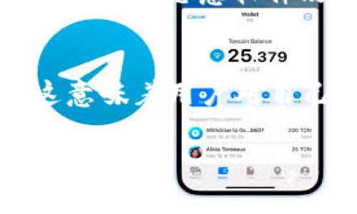 IM钱包和TP钱包是两种不同类型的数字钱包，它们在功能、用户界面、支持的加密货币种类以及安全性等方面都有所不同。以下是IM钱包与TP钱包的一些主要区别：

1. 使用目的和功能
IM钱包（Instant Message Wallet）主要用作便捷的数字货币交易和存储，通常集成于社交平台或即时通讯工具中，方便用户在聊天过程中直接发送和接收加密货币。TP钱包（Token Pocket Wallet）则是一个独立的多币种钱包，专注于支持多种区块链资产的管理，用户可以通过TP钱包管理各种代币，参与DeFi活动等。

2. 支持的加密货币种类
IM钱包通常支持一些主流的加密货币，例如比特币、以太坊等，而TP钱包则因为其多币种的特性，可以支持更广泛的数字资产，包括各种ERC20代币、EOS资产、Tron资产等，因此适合多样化的投资需求。

3. 用户界面和体验
IM钱包的界面设计常常偏向于简洁易用，更加注重于聊天和社交功能的结合，适合新手用户。而TP钱包则相对复杂一些，提供更丰富的功能菜单和设置选项，更适合有一定经验的区块链用户。

4. 安全性与隐私保护
安全性是数字钱包选择中的一个重要因素。IM钱包因为常常与社交平台紧密结合，可能面临一些额外的安全风险，比如账户被盗或信息泄露。而TP钱包则通常提供更多的安全设置选项，例如私钥管理、密码保护等，使其更加适合存放大额资产。

5. 交易费用
不同的钱包会有不同的交易费用结构，IM钱包可能在某些交易中提供优惠的费用，尤其是在平台内部转账时。而TP钱包的交易费用则与使用的区块链网络有关，可能会因网络拥堵情况而有所变化。

总结
总的来说，IM钱包和TP钱包根据使用场景的不同，目标用户群体的需求也相差不少。如果你更注重便捷的社交体验，IM钱包可能是一个好的选择；而如果你是一位喜欢投资多种数字货币并参与区块链生态系统的用户，TP钱包无疑是更为合适的工具。

相关问题一：IM钱包是否安全？
真心觉得安全性是每个数字钱包用户都非常关心的问题。IM钱包由于其社交性质，确实在安全性上存在一定的隐患。如果我们将钱包与社交平台结合使用，可能会面临账户被盗或恶意软件攻击的风险。因此，用户在使用IM钱包时，建议开启双重认证功能，并定期更换密码。与此同时，避免在公共Wi-Fi环境下进行交易，以防信息被窃取。

相关问题二：TP钱包如何保障用户资产安全？
对于TP钱包来说，它的安全保障措施相对较完善。用户在使用TP钱包时，可以选择创建一个强密码，并建议定期更改。更重要的是，TP钱包允许用户生成和管理自己的私钥，这意味着用户对自己的资产拥有完全的控制权。此外，TP钱包还会定期更新系统，以防止潜在的安全漏洞。用户在进行链上操作时，也可以选择手动调整手续费，以保证交易的及时性和安全性。

通过以上的详细对比与解析，相信读者对IM钱包和TP钱包的区别以及各自的特点有了更清晰的认识。希望大家能根据自己的需求选择合适的钱包，保障好自己的数字资产安全！