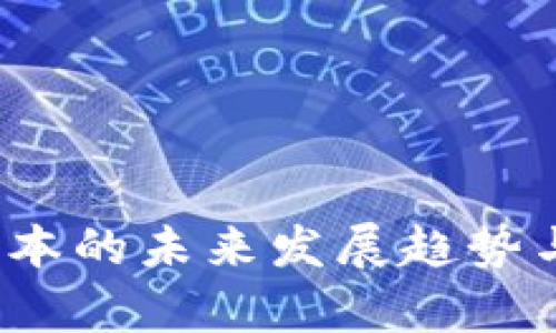 TP钱包1.4.9版本的未来发展趋势与应用前景分析