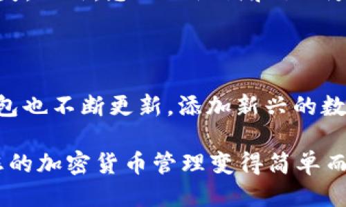 手机如何下载TP钱包软件

TP钱包是一款广受欢迎的数字资产管理工具，用户可以通过它方便地管理各种加密货币。对于许多新用户来说，下载和安装TP钱包可能稍显复杂，但只要按照以下步骤来操作，就能轻松完成。

步骤一：选择手机平台

首先，您需要确定自己的手机操作系统。TP钱包支持Android和iOS系统，因此您需要根据自己手机的不同选择相应的下载路径。如果您使用的是安卓手机，可以直接在Google Play商店中搜索“TP钱包”，而iOS用户则需要进入App Store进行下载。

步骤二：前往下载页面

对于安卓用户，可以在手机上打开Google Play商店，搜索“TP钱包”，然后点击“下载”按钮。如果在Google Play上找不到，您可以访问TP钱包的官方网站，在这里会提供直接的下载链接。请注意，确保您访问的是官网，以避免下载到不安全的版本。

对于iOS用户，您可以打开App Store，搜索“TP钱包”，然后点击“获取”按钮进行下载。确保您的设备操作系统是最新的版本，以保证软件能够顺利安装。

步骤三：安装TP钱包

下载完成后，点击安装程序，并根据提示操作。对于安卓用户，可能会需要在设置中允许从未知来源安装应用，这样才能顺利安装TP钱包。对于iOS用户，通常只需按提示完成安装即可。

步骤四：注册或导入钱包

安装完成后，打开TP钱包，您会被提示进行注册或导入钱包。如果您是新用户，则需要创建一个新的钱包，设置密码并妥善保管助记词。如果您已经拥有TP钱包，可以选择导入现有钱包，只需要输入助记词或私钥即可。

步骤五：安全设置

完成注册后，建议您及时进行安全设置，例如启用双重认证等。这是为了保护您的数字资产不受外部攻击，提高账户安全性。

总结

下载TP钱包软件其实非常简单，只需根据自己的手机操作系统选择合适的下载途径，然后按照步骤操作即可。不过，在使用时一定要注意安全，妥善保管好您的助记词和私钥，这样才能更好地保护您的数字资产。

相关问题

问题一：使用TP钱包需要注意哪些安全事项？

在使用TP钱包的时候，安全性是非常重要的一环。首先，您应该确保下载的是官方版本，因为下载非官方版本可能会导致财产损失。此外，您的助记词和私钥是访问您钱包的关键，因此一定要保管好，不要分享给他人。如果可能，使用冷钱包存储大额资产，避免将所有资产放在热钱包中。

问题二：TP钱包支持哪些币种？

TP钱包是一款功能强大的数字钱包，支持多种主流加密货币。常见的有比特币（BTC）、以太坊（ETH）、瑞波币（XRP）等。此外，TP钱包也不断更新，添加新兴的数字货币，使用户可以更加方便地管理多样化的资产。

总的来说，TP钱包不仅是管理数字资产的工具，更是保护您资产安全的重要环节。我真心觉得，只要注意安全，使用TP钱包会让您的加密货币管理变得简单而高效。