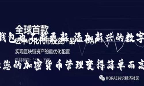 手机如何下载TP钱包软件

TP钱包是一款广受欢迎的数字资产管理工具，用户可以通过它方便地管理各种加密货币。对于许多新用户来说，下载和安装TP钱包可能稍显复杂，但只要按照以下步骤来操作，就能轻松完成。

步骤一：选择手机平台

首先，您需要确定自己的手机操作系统。TP钱包支持Android和iOS系统，因此您需要根据自己手机的不同选择相应的下载路径。如果您使用的是安卓手机，可以直接在Google Play商店中搜索“TP钱包”，而iOS用户则需要进入App Store进行下载。

步骤二：前往下载页面

对于安卓用户，可以在手机上打开Google Play商店，搜索“TP钱包”，然后点击“下载”按钮。如果在Google Play上找不到，您可以访问TP钱包的官方网站，在这里会提供直接的下载链接。请注意，确保您访问的是官网，以避免下载到不安全的版本。

对于iOS用户，您可以打开App Store，搜索“TP钱包”，然后点击“获取”按钮进行下载。确保您的设备操作系统是最新的版本，以保证软件能够顺利安装。

步骤三：安装TP钱包

下载完成后，点击安装程序，并根据提示操作。对于安卓用户，可能会需要在设置中允许从未知来源安装应用，这样才能顺利安装TP钱包。对于iOS用户，通常只需按提示完成安装即可。

步骤四：注册或导入钱包

安装完成后，打开TP钱包，您会被提示进行注册或导入钱包。如果您是新用户，则需要创建一个新的钱包，设置密码并妥善保管助记词。如果您已经拥有TP钱包，可以选择导入现有钱包，只需要输入助记词或私钥即可。

步骤五：安全设置

完成注册后，建议您及时进行安全设置，例如启用双重认证等。这是为了保护您的数字资产不受外部攻击，提高账户安全性。

总结

下载TP钱包软件其实非常简单，只需根据自己的手机操作系统选择合适的下载途径，然后按照步骤操作即可。不过，在使用时一定要注意安全，妥善保管好您的助记词和私钥，这样才能更好地保护您的数字资产。

相关问题

问题一：使用TP钱包需要注意哪些安全事项？

在使用TP钱包的时候，安全性是非常重要的一环。首先，您应该确保下载的是官方版本，因为下载非官方版本可能会导致财产损失。此外，您的助记词和私钥是访问您钱包的关键，因此一定要保管好，不要分享给他人。如果可能，使用冷钱包存储大额资产，避免将所有资产放在热钱包中。

问题二：TP钱包支持哪些币种？

TP钱包是一款功能强大的数字钱包，支持多种主流加密货币。常见的有比特币（BTC）、以太坊（ETH）、瑞波币（XRP）等。此外，TP钱包也不断更新，添加新兴的数字货币，使用户可以更加方便地管理多样化的资产。

总的来说，TP钱包不仅是管理数字资产的工具，更是保护您资产安全的重要环节。我真心觉得，只要注意安全，使用TP钱包会让您的加密货币管理变得简单而高效。