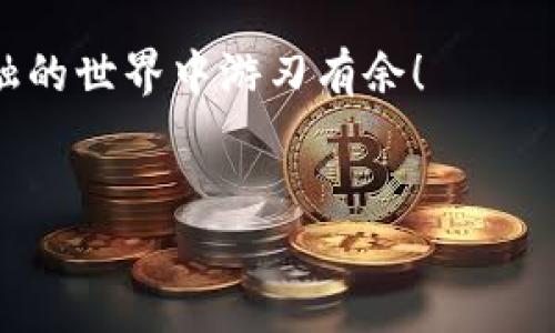 要将TP钱包中的币安链（Binance Smart Chain, BSC）上的资产转换到波场链（Tron），可以按照以下步骤进行操作。请注意，在进行任何转账和交换之前，确保对所涉及的区块链和资产有足够的了解。

第一步：准备工作
在开始操作之前，请确保您已经在TP钱包中创建了一个账户，并且已经有了币安链上的资产，比如BNB或其他代币。此外，您还需要一些TRX（波场链的原生代币）来支付波场链上的交易费用。

第二步：选择合适的兑换平台
币安链和波场链是两种不同的区块链。因此，您不能直接在TP钱包中从一个链转账到另一个链。您需要通过一个支持跨链转换的平台来实现。常见的平台有AnySwap、Binance DEX或其他支持跨链交易的去中心化交易所（DEX）。

第三步：将币安链资产转入跨链工具
在所选择的跨链转换平台上，您需要连接您的TP钱包。如果是去中心化交易所，确保您的钱包已被授权。接下来，选择要转换的资产和目标链，例如将BNB从币安链转换为波场链上的TRC20代币。

第四步：进行资产兑换
输入您想要兑换的数量，并进行确认。请仔细核对地址和金额，以免发生不必要的损失。汇率和交易手续费会在过程中显示，确保您理解这些费用。

第五步：等待交易完成
提交交易后，您需要等待一些时间以让网络确认交易。您可以在交易记录中查看状态。确认完成后，您就可以在波场链上查看您的资产了。

第六步：查看您的波场链资产
在TP钱包中添加波场链的TRC20代币（如果没有自动显示）。您可以通过输入合约地址手动添加，确保您选择的代币是官方合约，以防止诈骗或同名代币的问题。

常见问题

问题一：跨链转账会不会有风险？
真心觉得跨链转账确实存在一定风险。虽然大多数平台都在不断提升安全性，但你始终需要保持警惕。使用非官方或不熟悉的平台进行兑换，可能会遭遇对方不放币的情况、合约漏洞甚至是诈骗等。建议使用知名平台，并选择“无便捷，但安全”的方式进行操作。

问题二：我必须支付多少钱的手续费？
有点遗憾的是，手续费并不是一个固定的金额，它会随市场条件及区块链网络负载的不同而变化。在准备进行交易时，您可以查看平台提示的手续费。对于币安链和波场链，一般情况下，手续费相对较低，但在高峰时段，费用可能会显著上升。为了确保交易的顺利完成，最好提前准备好足够的少量WLTC或TRX以支付手续费。

总而言之，将币安链资产转到波场链是一个相对简单的过程，只要确保使用可靠的平台并仔细核对每一步。希望这能帮助到你，让你在去中心化金融的世界中游刃有余！ 

TP钱包, 币安链, 波场链, 跨链转账/guanjianci
TP钱包如何将币安链资产安全转入波场链的未来发展与趋势