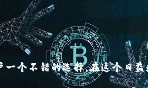 要激活TP钱包（Token Pocket钱包），首先需要在币安上进行设置并获取相关的托管信息。以下是一个详细的步骤指南，帮助你有效地激活TP钱包。

### 步骤1：下载并安装TP钱包

首先，你需要在手机的应用商店或官网上下载Token Pocket钱包应用。请根据你的手机操作系统选择合适的版本：

- 对于iOS用户，可以在App Store中搜索“Token Pocket”进行下载。
- 对于Android用户，可以在官方主页或者可靠的应用市场中下载APK文件，确保你下载的是官方版本。

### 步骤2：创建或导入钱包

打开Token Pocket钱包后，你将看到“创建钱包”和“导入钱包”的选项：

- **创建钱包**：如果你是首次使用，请选择创建钱包。按照提示设置密码，并保存好助记词。这非常重要，助记词是用来恢复钱包的，如果丢失，可能无法找回钱包中的资产。
  
- **导入钱包**：如果你已有钱包，并希望将其导入Token Pocket，可以选择“导入钱包”。输入助记词或私钥完成导入。

### 步骤3：设置网络

在TP钱包中，选择你想要使用的网络。Token Pocket支持多种区块链，包括以太坊、Tron、BSC等。确保选择的网络与在币安上的资产相匹配。

### 步骤4：链接币安账户

要将你的币安账户与TP钱包关联，你需要从币安获取你的钱包地址。在币安上，你可以选择提币功能，并找到你的相应钱包地址。

1. 登录你的币安账户，进入“资金管理”或“钱包”选项。
2. 选择你想要提现的加密货币，并点击“提币”。
3. 在“提币地址”一栏输入你的TP钱包地址。

请务必检查地址是否准确，以避免资产损失。

### 步骤5：完成激活

在TP钱包中，接收资产后，你应该能够看到币安发送的资金。如果一切设置妥当，你的TP钱包就算是激活成功了。

### 常见问题解答

#### 问题1：如何确保我的TP钱包安全？ 

确保钱包安全是每个用户都必须重视的事情。以下是一些实用的安全建议：
- **保存好助记词**：一定要将助记词写下来，保存在安全的地方。不要将其存储在电子设备上，以免被黑客攻击。
- **使用强密码**：设置一个强大且不易被猜到的密码。
- **定期更新钱包应用**：确保使用的是最新的版本，保持安全性和功能性。
- **开启双重验证**：如果钱包或交易所提供双重验证功能，请务必开启。

真心觉得，花时间做好安全措施是值得的，毕竟一旦资产丢失，恢复起来几乎是不可能的。

#### 问题2：TP钱包与其他钱包相比有什么优势？ 

Token Pocket钱包相对于其他加密钱包提供了一些独特的优势：
- **多链支持**：支持多种不同的区块链，不同于一些只支持单一链的简单钱包。
- **去中心化**：TP钱包是去中心化的，用户拥有完全的资产控制权，不需要依赖第三方的托管。
- **用户友好**：界面简洁易用，适合新手用户快速上手。
  
有点遗憾的是，尽管TP钱包有许多优点，但在使用过程中可能遇到的技术问题仍然需要用户不断更新和学习。

### 小结

激活TP钱包并不是一件复杂的事情，只需按照上述步骤即可顺利完成。安全性与优越的多链支持让Token Pocket钱包成为用户一个不错的选择。在这个日益数字化的时代，拥抱新技术、保护个人资产都是我们必须重视的事情。希望这些信息能帮助到你，更好的掌握你的加密货币资产！