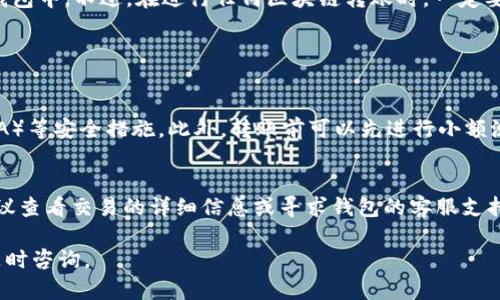 将小狐狸（MetaMask）中的资产转移到TP钱包（TokenPocket）可以通过以下步骤完成。以下是详细的步骤和说明：

### 一、准备工作
在操作之前，请确保你已经做好以下准备：

1. 安装并设置好TP钱包和MetaMask。
2. 确认你的TP钱包已添加了相应的区块链网络（如Ethereum、BSC等）。
3. 确保你有足够的以太坊或BNB用于交易费用（Gas fee）。

### 二、获取TP钱包地址
在将资产转移之前，你需要获取TP钱包的地址。

步骤 1: 打开TP钱包
打开你的TP钱包应用，使用你的指纹或密码解锁钱包。当应用成功打开后，首页会显示你的资产信息。

步骤 2: 复制钱包地址
在TP钱包的首页，找到“接收”或“收款”选项，点击它，你会看到一个由数字和字母组成的地址，点击“复制”按钮，将这个地址保存到剪贴板。

### 三、在小狐狸上进行转账
接下来，你需要在MetaMask（小狐狸）中进行转账。

步骤 3: 打开MetaMask
启动MetaMask，输入你的密码并解锁钱包。确保你选择了正确的网络（如Ethereum主网或BSC主网），与TP钱包的网络一致。

步骤 4: 进行转账
在MetaMask中，点击“发送”按钮，输入你之前复制的TP钱包地址，然后输入你想要转账的金额。确保金额符合最小转账要求，并且留出足够的Gas费用以便交易顺利完成。

步骤 5: 确认交易
检查所有信息是否正确，特别是地址和金额。确认无误后，点击“下一步”，然后再确认一次交易信息。最后，点击“确认”，你的资产将会开始转到账户。

### 四、交易监控
在MetaMask中，你可以查看交易的状态，也可以通过区块链浏览器（如Etherscan或BSCScan）查看交易进度，以确保你的转账成功完成。

步骤 6: 等待确认
完成交易后，耐心等待一些时间，区块链网络需要确认你的交易。一般来说，确认时间会因网络拥堵程度而有所不同。

### 五、在TP钱包中查看转账
当交易完成后，你可以在TP钱包中查看是否到账。

步骤 7: 刷新TP钱包
在TP钱包中，刷新资产页面，以查看你的新资产是否已经成功转账。

## 总结
转账的过程其实很简单，只要按照上述步骤仔细操作，就能顺利地将小狐狸的资产转移到TP钱包中。不过，在进行任何区块链转账时，一定要特别注意地址和网络的匹配，避免因地址错误而造成的资产损失。希望我的分享对你有帮助！

### 可能相关的问题

1. **如何确保安全地转账？**
   - 首先要使用官方或可信渠道下载钱包APP，确保无恶意软件。同时，要开启二步验证（2FA）等安全措施。此外，转账前可以先进行小额测试，以确认流程无误后再进行大额转账。

2. **转账失败了怎么办？**
   - 如果转账失败，首先检查你的网络状态，确认Gas费用是否足够。如果依然无法处理，建议查看交易的详细信息或寻求钱包的客服支持，了解失败的原因以及解决方案。

希望以上内容能够帮助你顺利完成从MetaMask到TP钱包的转账！如果还有其他问题，欢迎随时咨询。