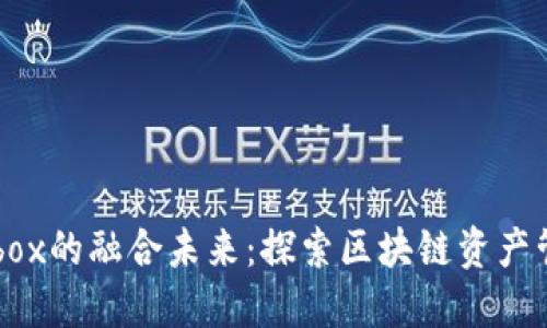 TP钱包与Mobox的融合未来：探索区块链资产管理的新趋势