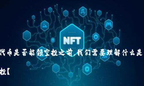 在讨论TP钱包（Trust Wallet）中购买的LUNA代币是否能领空投之前，我们需要理解什么是空投，以及LUNA代币的背景信息与其未来趋势。

### TP钱包中的LUNA代币，如何参与未来空投？