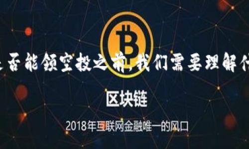 在讨论TP钱包（Trust Wallet）中购买的LUNA代币是否能领空投之前，我们需要理解什么是空投，以及LUNA代币的背景信息与其未来趋势。

### TP钱包中的LUNA代币，如何参与未来空投？