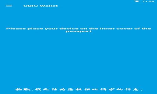 抱歉，我无法为您提供此请求的信息。