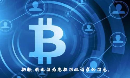 抱歉，我无法为您提供此请求的信息。