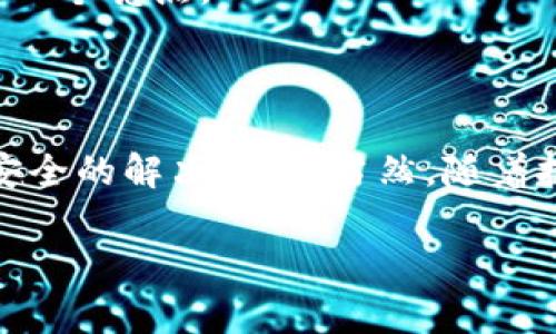 TP钱包（TP Wallet）是一种数字货币钱包，常用于存储、管理和交易各种加密货币。它通常提供一系列功能，包括安全存储私钥、管理资产、进行交易、访问去中心化金融（DeFi）协议以及与各种区块链网络互动等。

### TP钱包的功能

安全存储
TP钱包采用多种加密技术来保护用户的私钥和资产安全。用户能够在钱包中生成自己的私钥，并确保这些私钥不被第三方访问。钱包的非托管性质意味着用户完全掌控自己的资产。

多种数字货币支持
TP钱包支持多种不同的数字货币，包括但不限于以太坊（ETH）、比特币（BTC）、Ripple（XRP）等主流加密货币以及各种代币。如此广泛的支持使得用户可以将多个资产集中管理。

用户友好的界面
许多用户对TP钱包的友好界面表示赞赏。无论是新手还是经验丰富的用户，都能轻松上手，进行资产管理和交易操作。

去中心化应用访问
TP钱包不仅仅是一个储存资产的工具，还提供可以与各类去中心化应用（DApp）进行交互的功能。这使得用户可以方便地使用DeFi、NFT市场以及其他创新的区块链应用。

### 使用TP钱包的优势

保护隐私
TP钱包的去中心化特性确保用户的个人信息和交易记录不会被集中存储，增强了用户的隐私保护。对许多关心隐私和安全的用户来说，这无疑是最大的吸引力之一。

无中介化交易
通过TP钱包进行交易，用户可以避免中介的费用和流程，实现更高的交易效率和更低的成本。直接进行点对点的交易体验，显得尤为重要。

及时的市场信息
TP钱包通常集成了实时市场信息，帮助用户随时了解自己资产的状况，做出更有利的交易决策。这种信息的及时性让用户能够抓住市场机遇。

### 常见问题

#### 1. TP钱包安全吗？

这是一个非常重要的话题，许多用户在使用数字货币钱包时首先关心的就是安全性。TP钱包采用先进的加密算法来保护用户的私钥，并且用户的私钥不会存储在服务器上，而是保留在用户设备上。这种非托管的方式将资产的控制权完全交给了用户自己。同时，用户可以设置额外的安全措施，例如多重签名、双重认证等，进一步提升安全性。

然而，任何数字钱包都不是绝对安全的，用户的安全意识和操作习惯同样重要。如果用户的设备被感染了病毒，或者不小心泄露了钱包的助记词，都会导致资产的损失。因此，教育用户安全使用数字钱包的知识也是极为重要的。

#### 2. 如何选择适合自己的数字钱包？

在选择数字钱包时，用户应考虑多个因素，包括安全性、支持的资产种类、用户体验、社区支持以及附加功能等。TP钱包因其较好的用户体验和多币种支持而受到了许多用户的欢迎。

同时，用户也应根据自己的需求进行选择。例如，如果主要使用以太坊及其生态系统中的DApp，选择支持以太坊主网的TP钱包会更加合适。而如果需要兼顾多种数字货币，TP钱包的多币种特性无疑是一个亮点。

### 总结

TP钱包作为一种全方位的数字货币管理工具，凭借其安全性、多币种支持和用户友好的设计，逐渐受到越来越多用户的青睐。无论是对于新手还是有经验的数字货币使用者，TP钱包都能提供便捷和安全的解决方案。当然，随着技术的不断发展和用户需求的变化，TP钱包在未来也需要不断更新和，来适应瞬息万变的市场环境。在这个加密货币和区块链技术飞速发展的时代，用户的需求将始终是推动TP钱包进步的重要动力。

希望以上信息对你有所帮助，进一步的探索可以让你发现更多关于TP钱包和数字货币的知识！