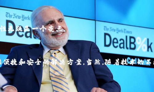 TP钱包（TP Wallet）是一种数字货币钱包，常用于存储、管理和交易各种加密货币。它通常提供一系列功能，包括安全存储私钥、管理资产、进行交易、访问去中心化金融（DeFi）协议以及与各种区块链网络互动等。

### TP钱包的功能

安全存储
TP钱包采用多种加密技术来保护用户的私钥和资产安全。用户能够在钱包中生成自己的私钥，并确保这些私钥不被第三方访问。钱包的非托管性质意味着用户完全掌控自己的资产。

多种数字货币支持
TP钱包支持多种不同的数字货币，包括但不限于以太坊（ETH）、比特币（BTC）、Ripple（XRP）等主流加密货币以及各种代币。如此广泛的支持使得用户可以将多个资产集中管理。

用户友好的界面
许多用户对TP钱包的友好界面表示赞赏。无论是新手还是经验丰富的用户，都能轻松上手，进行资产管理和交易操作。

去中心化应用访问
TP钱包不仅仅是一个储存资产的工具，还提供可以与各类去中心化应用（DApp）进行交互的功能。这使得用户可以方便地使用DeFi、NFT市场以及其他创新的区块链应用。

### 使用TP钱包的优势

保护隐私
TP钱包的去中心化特性确保用户的个人信息和交易记录不会被集中存储，增强了用户的隐私保护。对许多关心隐私和安全的用户来说，这无疑是最大的吸引力之一。

无中介化交易
通过TP钱包进行交易，用户可以避免中介的费用和流程，实现更高的交易效率和更低的成本。直接进行点对点的交易体验，显得尤为重要。

及时的市场信息
TP钱包通常集成了实时市场信息，帮助用户随时了解自己资产的状况，做出更有利的交易决策。这种信息的及时性让用户能够抓住市场机遇。

### 常见问题

#### 1. TP钱包安全吗？

这是一个非常重要的话题，许多用户在使用数字货币钱包时首先关心的就是安全性。TP钱包采用先进的加密算法来保护用户的私钥，并且用户的私钥不会存储在服务器上，而是保留在用户设备上。这种非托管的方式将资产的控制权完全交给了用户自己。同时，用户可以设置额外的安全措施，例如多重签名、双重认证等，进一步提升安全性。

然而，任何数字钱包都不是绝对安全的，用户的安全意识和操作习惯同样重要。如果用户的设备被感染了病毒，或者不小心泄露了钱包的助记词，都会导致资产的损失。因此，教育用户安全使用数字钱包的知识也是极为重要的。

#### 2. 如何选择适合自己的数字钱包？

在选择数字钱包时，用户应考虑多个因素，包括安全性、支持的资产种类、用户体验、社区支持以及附加功能等。TP钱包因其较好的用户体验和多币种支持而受到了许多用户的欢迎。

同时，用户也应根据自己的需求进行选择。例如，如果主要使用以太坊及其生态系统中的DApp，选择支持以太坊主网的TP钱包会更加合适。而如果需要兼顾多种数字货币，TP钱包的多币种特性无疑是一个亮点。

### 总结

TP钱包作为一种全方位的数字货币管理工具，凭借其安全性、多币种支持和用户友好的设计，逐渐受到越来越多用户的青睐。无论是对于新手还是有经验的数字货币使用者，TP钱包都能提供便捷和安全的解决方案。当然，随着技术的不断发展和用户需求的变化，TP钱包在未来也需要不断更新和，来适应瞬息万变的市场环境。在这个加密货币和区块链技术飞速发展的时代，用户的需求将始终是推动TP钱包进步的重要动力。

希望以上信息对你有所帮助，进一步的探索可以让你发现更多关于TP钱包和数字货币的知识！