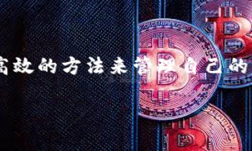 TP钱包（TP Wallet）是一款支持多种主流区块链资产的钱包应用程序，可以让用户轻松管理和交易数字货币。如果您问到“TP钱包有账号吗”，那么可以理解为您想了解TP钱包的账户管理及使用方式。

首先，TP钱包不需要像传统的银行账户那样进行账号注册。它的使用方式相对简单和直接：

TP钱包的账户创建

用户可以通过安装TP钱包应用来创建一个新的钱包。在这个过程中，TP钱包会生成一个唯一的私钥和助记词，这些都是访问和恢复钱包的重要信息。你需要妥善保管这些信息，因为如果丢失了私钥或助记词，就无法找回钱包中的资产。

如何使用TP钱包

TP钱包的使用体验非常友好，用户可以通过以下方式管理自己的资产：

ul
    listrong创建/导入钱包：/strong除了创建新钱包，用户也可以通过助记词或私钥导入现有钱包。/li
    listrong发送/接收资产：/strong用户可以通过扫描对方的二维码或输入对方的地址来进行资产的发送和接收，非常方便。/li
    listrong交易记录：/strongTP钱包提供了用户的交易历史记录，便于用户随时查看资产变动。/li
/ul

TP钱包的安全性

安全性是每个数字资产用户都非常关心的话题。TP钱包采用了多种加密技术，用户的私钥和助记词不会被上传到服务器上，确保用户的资产安全。然而，用户自身的安全意识也是至关重要的，务必要妥善保管自己的助记词和私钥，避免泄露。

总结

TP钱包作为一款便利的数字资产管理工具，虽然没有传统意义上的“账户”概念，但为用户提供了一种简洁高效的方法来管理自己的资产。希望通过以上的介绍，能让您对TP钱包有更深入的了解。

如果您还有其他与TP钱包相关的问题，欢迎提出！