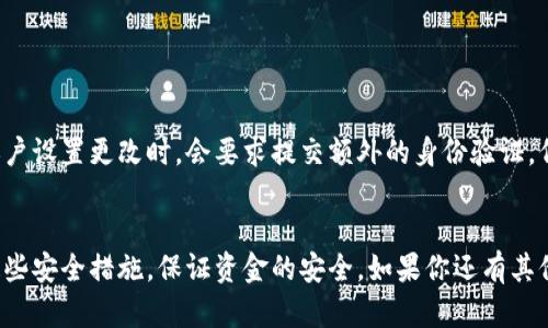 TP钱包（TokenPocket钱包）作为一款多链数字钱包，用户在使用过程中需要设置几个不同的密码和安全措施，以确保资产的安全。以下是TP钱包主要的密码类型：

1. 钱包密码

钱包密码是在创建TP钱包时用户设置的主要密码。这是用户访问他们钱包和进行交易时所需的密码。选择一个强密码非常重要，建议使用字母、数字和符号的组合，同时避免使用容易被猜测的个人信息。


2. 交易密码

在进行资产转账等交易操作时，TP钱包可能要求输入交易密码。这通常是为了增加交易的安全性，确保即使钱包密码被盗，未经授权的用户也无法进行资产转移。


3. 恢复密码/助记词

当用户创建TP钱包时，会生成一组助记词（通常是12或24个单词）。这组助记词不仅可以用来恢复钱包，还可以用作钱包安全的另一层保护。用户必须把这组助记词安全保管，丢失可能会导致无法恢复钱包中的资产。


4. 二次验证（可选）

TP钱包还支持二次验证功能，用户可以根据需要启用。这意味着在进行某些交易或账户设置更改时，会要求提交额外的身份验证，例如通过手机短信或邮箱进行验证。这进一步增强了用户的资产安全性。


总的来说，TP钱包确实有几个不同种类的密码和安全设置，用户在使用时应当重视这些安全措施，保证资金的安全。如果你还有其他疑问或者需要更多信息，欢迎随时询问！