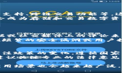 在讨论国内TP钱包所需的内容之前，我们首先来定义一下TP钱包。TP钱包是一种数字钱包，通常用于存储和管理加密资产，支持多种区块链以及不同类型的加密货币。近年来，随着区块链技术的不断发展，TP钱包在国内的需求日益增加，这让许多人对其产生了浓厚的兴趣。

一、TP钱包的基本概念
TP钱包全称为“Trust Wallet”，是一款去中心化的数字资产钱包，它提供了一个用户友好的界面，允许用户安全地存储、管理和交易他们的加密货币。TP钱包不仅支持主流的比特币、以太坊等货币，还支持上千种其他代币。然而，如何在国内获得和使用TP钱包呢？

二、国内使用TP钱包的基本要求
在国内使用TP钱包，我们需要以下几个基本的条件和要求：
ul
    listrong下载应用：/strong用户需要先下载TP钱包的应用程序，可以在官方的应用商店或者官方网站上获取。/li
    listrong注册账号：/strong用户必须注册一个账号，可以通过邮箱、手机号码等方式进行注册。/li
    listrong身份验证：/strong在某些情况下，用户可能需要进行身份验证以满足相关的法律法规要求。/li
    listrong安全设置：/strong设置强密码和启用双重验证，以提高账户的安全性。/li
/ul

三、TP钱包的功能与优势
TP钱包提供了丰富的功能，如储存、转账和交易等。用户可以轻松地进行数字货币的管理，同时享受去中心化的隐私保护。此外，TP钱包还支持与去中心化的应用程序（DApp）连接，这是其与其他传统钱包的一个重要区别。
在经济和市场动荡的背景下，TP钱包也提供了灵活的存储和交易选项，使得用户能够根据市场变化迅速做出决策，从而最大限度地保护和增值他们的投资。

四、如何安全地使用TP钱包
安全是使用TP钱包时最重要的考虑因素之一。以下是一些安全建议：
ul
    listrong不共享私钥：/strong私钥是钱包的核心，切勿与他人分享。/li
    listrong定期更新：/strong保持钱包应用的最新版本，以获取最新的安全补丁和功能。/li
    listrong使用冷钱包储存大额资产：/strong对于长期投资，可以考虑将资产存储在冷钱包中，减少盗取的风险。/li
    listrong警惕网络诈骗：/strong多加小心，尤其是在社交媒体或不可信的网站上，避免被骗。/li
/ul

五、TP钱包未来的发展趋势
在全球范围内，TP钱包的使用逐渐增多。随着区块链技术的不断进步，未来TP钱包将实现更多的功能与服务，如增强的智能合约支持、跨链交易功能等。这些新趋势无疑会为用户提供更加便捷的体验。
尤其是随着NFT（非同质化代币）和DeFi（去中心化金融）等新兴领域的兴起，TP钱包面临着巨大的发展机遇。未来，TP钱包不仅会成为存储和交易数字资产的工具，还可能成为一个更加全面的金融服务平台。

问题及解答
1. 国内用户如何选择合适的TP钱包？
选择合适的TP钱包需要考虑多个因素，包括钱包的安全性、支持的币种、用户体验以及社区的反馈。用户可以通过评测网站、论坛或社交媒体上的评论来了解不同钱包的表现和用户满意度。
真心觉得，一款优秀的钱包应该能让用户在繁杂的操作中感受到简单与便捷。同时，安全性也是首要考虑的一环，如果钱包存在频繁的安全漏洞或用户投诉，那么即便功能再强大，可能也不是明智的选择。

2. 使用TP钱包时需要注意哪些法律法规？
在国内，用户在使用TP钱包时需要遵守相关的法律法规，包括但不限于反洗钱法、税收申报等。使用加密资产的用户应该时刻关注政策的变化，遵循国家的相关规定。
有点遗憾的是，国内的法律环境尚不完全明朗，可能会对普通用户造成一定的困惑。用户应当尽可能保持谨慎，避免法律风险。建议关注专业的法律意见，让自己的交易合法合规。

总结来看，TP钱包作为一种新兴的金融工具，为国内用户带来了更多的选择和灵活性。随着区块链技术的不断成熟，TP钱包的应用场景也会越来越广泛。然而，用户在享受便利的同时，千万不要忽视安全和法律的双重保障。希望这些信息能够帮助到正在考虑使用TP钱包的朋友们！