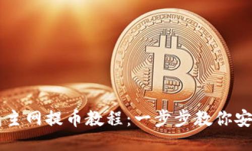 酷尔TP钱包主网提币教程：一步步教你安全快速提币