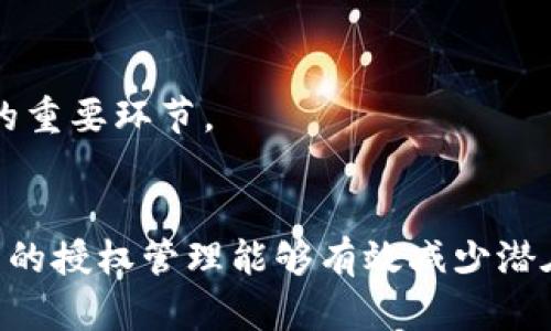 要取消TP钱包里的授权，你可以按照以下步骤操作。TP钱包是一款去中心化的钱包软件，用户在进行交易或使用某些功能时，可能会授权某些合约或应用来使用你的资产。以下是取消授权的详细步骤和相关信息。

### 步骤一：打开TP钱包
首先，确保你已经在手机上下载并安装了TP钱包。打开TP钱包应用，输入你的密码或使用生物识别技术登录你的账户。

### 步骤二：访问资产管理界面
登录后，你会看到主界面。在主界面中，寻找并点击“资产”或“钱包”选项。这通常可以在底部导航栏找到。

### 步骤三：查找授权管理选项
在资产管理界面中，可能有一个名为“授权管理”或“合约授权”的选项。点击进去，你将看到所有已授权的合约列表。

### 步骤四：选择需要取消授权的合约
在已授权的合约列表中，浏览并找到你希望取消授权的合约。通常，这些合约名称与之前进行的交易或操作密切相关。

### 步骤五：取消授权
找到合约后，点击该合约，通常会看到与合约相关的信息和一个“取消授权”按钮。点击这个按钮，系统会提示你确认取消授权。

### 步骤六：确认取消授权
在确认框中，仔细阅读相关风险提示后，确认取消。系统将会执行这一操作，并会要求你输入钱包密码或者进行其他验证，以确保安全性。

### 步骤七：完成
完成取消授权后，系统会提示你授权取消成功。现在，这个合约将不再有权访问你的资产。

### 常见问题解答

#### h41. 取消授权后会有什么影响？/h4
真心觉得，取消授权可能会影响你对某些DApp的使用，因为这些应用不再能够操作你的资产。你需要在下一次使用时重新授权。不过，取消不必要的授权也是保障你资产安全的重要措施。

#### h42. 我能否批量取消授权吗？/h4
目前，大多数钱包应用如TP钱包并没有提供批量取消授权的功能。有点遗憾的是，你可能需要手动逐个取消授权。虽然这过程略显繁琐，但也是确保安全的重要环节。

### 总结
取消TP钱包中的授权是保护个人资产的一项重要操作，用户需在确保安全的情况下，定期检查和管理自己的授权合约。在使用去中心化应用时，科学合理的授权管理能够有效减少潜在风险，保护你的财产安全——这一点，我们每个用户都应重视。希望这些信息能帮到你，让你的TP钱包使用更加安全无忧。如果有疑问，欢迎继续咨询哦！