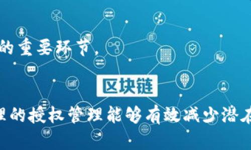 要取消TP钱包里的授权，你可以按照以下步骤操作。TP钱包是一款去中心化的钱包软件，用户在进行交易或使用某些功能时，可能会授权某些合约或应用来使用你的资产。以下是取消授权的详细步骤和相关信息。

### 步骤一：打开TP钱包
首先，确保你已经在手机上下载并安装了TP钱包。打开TP钱包应用，输入你的密码或使用生物识别技术登录你的账户。

### 步骤二：访问资产管理界面
登录后，你会看到主界面。在主界面中，寻找并点击“资产”或“钱包”选项。这通常可以在底部导航栏找到。

### 步骤三：查找授权管理选项
在资产管理界面中，可能有一个名为“授权管理”或“合约授权”的选项。点击进去，你将看到所有已授权的合约列表。

### 步骤四：选择需要取消授权的合约
在已授权的合约列表中，浏览并找到你希望取消授权的合约。通常，这些合约名称与之前进行的交易或操作密切相关。

### 步骤五：取消授权
找到合约后，点击该合约，通常会看到与合约相关的信息和一个“取消授权”按钮。点击这个按钮，系统会提示你确认取消授权。

### 步骤六：确认取消授权
在确认框中，仔细阅读相关风险提示后，确认取消。系统将会执行这一操作，并会要求你输入钱包密码或者进行其他验证，以确保安全性。

### 步骤七：完成
完成取消授权后，系统会提示你授权取消成功。现在，这个合约将不再有权访问你的资产。

### 常见问题解答

#### h41. 取消授权后会有什么影响？/h4
真心觉得，取消授权可能会影响你对某些DApp的使用，因为这些应用不再能够操作你的资产。你需要在下一次使用时重新授权。不过，取消不必要的授权也是保障你资产安全的重要措施。

#### h42. 我能否批量取消授权吗？/h4
目前，大多数钱包应用如TP钱包并没有提供批量取消授权的功能。有点遗憾的是，你可能需要手动逐个取消授权。虽然这过程略显繁琐，但也是确保安全的重要环节。

### 总结
取消TP钱包中的授权是保护个人资产的一项重要操作，用户需在确保安全的情况下，定期检查和管理自己的授权合约。在使用去中心化应用时，科学合理的授权管理能够有效减少潜在风险，保护你的财产安全——这一点，我们每个用户都应重视。希望这些信息能帮到你，让你的TP钱包使用更加安全无忧。如果有疑问，欢迎继续咨询哦！