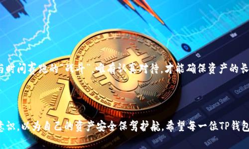 在探讨“TP钱包删了还能恢复吗”这个问题之前，让我们先了解一下TP钱包及其重要性。TP钱包是一种数字资产管理工具，通常用于管理和存储加密货币。许多用户在使用TP钱包时都维护有重要的资产、交易记录和个人信息，而这些都是非常宝贵的。因此，误删钱包甚至是未能妥善备份都会带来潜在的经济损失和信息丢失。

一、TP钱包的基本概念与功能

TP钱包是一款专门设计用于存储和管理加密货币的移动应用。它支持多种数字资产的安全存储，可以进行各种交易，包括购买、转账等。由于区块链技术的不可篡改性，TP钱包中记录的每一笔交易都可以追溯，因此其安全性和隐私保护受到了越来越多用户的青睐。不过，对于初次接触加密货币的用户而言，如何安全地使用这款钱包、如何进行备份、如何应对误删都是值得深入探讨的话题。

二、TP钱包误删后是否能够恢复

当你不小心将TP钱包删除之后，是否还能恢复取决于多个因素，包括你是否提前备份了钱包数据。一般来说，TP钱包的数据包括钱包地址、私钥和助记词等。如果没有进行备份，几乎可以肯定数据将无法恢复。如果进行过备份，则数据恢复的可能性将大大增加。

如果你已经备份了助记词或私钥，恢复钱包的步骤相对简单。用户只需重新下载TP钱包应用，然后在登录界面选择“恢复钱包”选项，输入你的助记词或私钥即可。如果你没有备份，那么很遗憾，你可能会永久失去钱包中的数字资产，这对用户来说是非常大的损失。

三、如何备份TP钱包

对于所有的TP钱包用户来说，备份是至关重要的步骤。以下是一些常见的备份方法：

ul
    listrong助记词备份：/strong在创建TP钱包时，系统通常会提供一串助记词。务必将其保存在安全且专业的地方，牢记这串助记词，任何时候都不应与他人分享。/li
    listrong私钥备份：/strong用户可以每次访问钱包后，导出并妥善保存私钥/li
    listrong定期备份：/strong建议用户定期对钱包数据进行备份，这是一个不容忽视的好习惯。/li
/ul

四、如何防止发生钱包误删

为了避免今后发生此类遗憾，建议用户采取一些积极的预防措施：

ul
    listrong使用安全锁：/strong在移动设备上启用密码锁或面部识别功能，以防止他人访问你的TP钱包。/li
    listrong定期更新应用：/strong确保你使用的是最新版本的TP钱包，更新通常包含安全补丁。/li
    listrong不随便下载应用：/strong不要下载不明来源的应用，确保应用都是官方的，以防止木马和恶意软件影响你的钱包安全。/li
/ul

五、相关问题的深入探讨

strong问题一：如果遗失了助记词，是否还有其他恢复方式？/strong

失去助记词几乎意味着失去对钱包的访问权，所以备份这个步骤非常关键。然而如果你只是不小心删除了应用程序，而助记词并未遗失，还是有可能通过其他方式进行恢复。可以考虑查看是否在你的设备上有备份。如果你的手机以前进行了完整备份，那么可以尝试恢复整个手机的数据，从而恢复TP钱包。

strong问题二：如何确保加密资产的长期安全？/strong

确保加密资产的安全不仅仅是备份助记词和私钥这么简单。你需要建立一个完整的安全措施体系，包括但不限于以下事项：

ul
    li使用硬件钱包进行大宗资产存储将大大提高安全性。/li
    li定期更新手机及应用的操作系统，防止不必要的安全隐患。/li
    li保持警惕，不轻信任何网络上的购物、投资信息，以免上当受骗。/li
/ul

总的来说，TP钱包的误删可以带来很大的潜在风险，但只要采取了适当的预防措施并定期备份数据，就能将这种风险降到最低。真心觉得，数字资产的安全保护是一场与时间赛跑的“战斗”，唯有认真对待，才能确保资产的长久安全。同时，投资用户也应该定期复习相关安全知识，增强自己的防范意识。

总结

TP钱包作为一种数字资产管理工具，虽然用户可以通过助记词和私钥恢复钱包，但最好的办法永远是提前做好备份，防患于未然。往后，用户还应不断完善自己的安全意识，以为自己的资产安全保驾护航。希望每一位TP钱包用户都能在使用中避免犯错，珍惜每一个备份，享受数字资产带来的便利与收益。