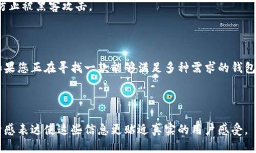 要提到TP钱包，您可以按照以下结构进行介绍：

---

TP钱包简介

TP钱包是一个多功能的数字钱包，旨在为用户提供快捷、安全的加密货币管理体验。无论是交易、存储还是交换加密货币，TP钱包都能够满足多种需求。其用户友好的界面和强大的安全性，使其成为许多加密货币爱好者的首选。

TP钱包的主要特点

TP钱包拥有多个显著的特点，使其在众多数字钱包中脱颖而出：

ul
    listrong安全性：/strongTP钱包采用了多种安全机制，包括私钥加密和双重验证，确保用户资产的安全。/li
    listrong多币种支持：/strong用户可通过TP钱包管理多种不同的加密货币，方便交易和投资。/li
    listrong便捷的用户界面：/strong即使是新手用户也能轻松上手，进行各类操作。/li
    listrong实时交易：/strongTP钱包支持快速的交易处理，用户可以实时查看资产变动。/li
/ul

TP钱包的使用方法

对于新用户来说，使用TP钱包是相对简单的。首先，您需要下载并安装TP钱包应用程序。安装完成后，需要注册并创建您的帐户。在创建帐户的过程中，请确保妥善保存您的私钥和恢复短语。

一旦创建成功，您可以开始添加不同的加密货币。从主界面，选择“添加币种”，然后按照提示完成操作。您也可以通过扫描二维码或输入接收地址直接接收加密货币。

TP钱包的安全性分析

安全是数字钱包使用中的首要考虑。TP钱包通过分散存储用户的私钥，降低了一次性攻击的风险。此外，TP钱包还启用了生物识别功能，进一步提高了安全性。

尽管如此，用户也需要时刻保持警惕，定期更新密码，避免使用公共网络进行资金交易，以防止被黑客攻击。

总结

总的来说，TP钱包凭借其便捷的功能和安全的设计，成为广大加密货币用户的理想选择。如果您正在寻找一款能够满足多种需求的钱包，TP钱包无疑是一个值得尝试的选项。

---

这样的结构能够帮助您清晰地介绍TP钱包的特点，并使内容便于读者理解。同时，适当的情感表达使这些信息更贴近真实的用户感受。