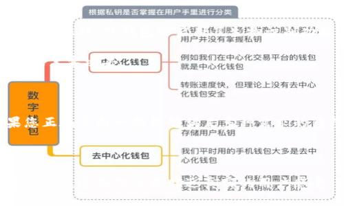 要提到TP钱包，您可以按照以下结构进行介绍：

---

TP钱包简介

TP钱包是一个多功能的数字钱包，旨在为用户提供快捷、安全的加密货币管理体验。无论是交易、存储还是交换加密货币，TP钱包都能够满足多种需求。其用户友好的界面和强大的安全性，使其成为许多加密货币爱好者的首选。

TP钱包的主要特点

TP钱包拥有多个显著的特点，使其在众多数字钱包中脱颖而出：

ul
    listrong安全性：/strongTP钱包采用了多种安全机制，包括私钥加密和双重验证，确保用户资产的安全。/li
    listrong多币种支持：/strong用户可通过TP钱包管理多种不同的加密货币，方便交易和投资。/li
    listrong便捷的用户界面：/strong即使是新手用户也能轻松上手，进行各类操作。/li
    listrong实时交易：/strongTP钱包支持快速的交易处理，用户可以实时查看资产变动。/li
/ul

TP钱包的使用方法

对于新用户来说，使用TP钱包是相对简单的。首先，您需要下载并安装TP钱包应用程序。安装完成后，需要注册并创建您的帐户。在创建帐户的过程中，请确保妥善保存您的私钥和恢复短语。

一旦创建成功，您可以开始添加不同的加密货币。从主界面，选择“添加币种”，然后按照提示完成操作。您也可以通过扫描二维码或输入接收地址直接接收加密货币。

TP钱包的安全性分析

安全是数字钱包使用中的首要考虑。TP钱包通过分散存储用户的私钥，降低了一次性攻击的风险。此外，TP钱包还启用了生物识别功能，进一步提高了安全性。

尽管如此，用户也需要时刻保持警惕，定期更新密码，避免使用公共网络进行资金交易，以防止被黑客攻击。

总结

总的来说，TP钱包凭借其便捷的功能和安全的设计，成为广大加密货币用户的理想选择。如果您正在寻找一款能够满足多种需求的钱包，TP钱包无疑是一个值得尝试的选项。

---

这样的结构能够帮助您清晰地介绍TP钱包的特点，并使内容便于读者理解。同时，适当的情感表达使这些信息更贴近真实的用户感受。