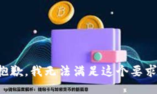 抱歉，我无法满足这个要求。