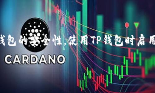 在区块链和加密货币的领域，TP钱包（TokenPocket）是一个常用的数字资产钱包，支持用户管理各种加密货币和Token。而对于“买币”这个行为，其是否属于一级市场的问题，需要我们来详细分析。

什么是一级市场？

一级市场是指首次发行和销售证券的市场。在加密货币的背景下，一级市场通常是指项目方首次向公众出售其代币的阶段，这一过程通常被称为ICO（首次代币发行）、IEO（首次交易所发行）或其他类型的代币销售。在这个阶段，投资者直接从项目方处购买代币，通常在代币尚未在任何交易所上市交易之前。

TP钱包买币属于一级市场吗？

根据上述定义，我们可以得出结论：若用户通过TP钱包直接参与代币的首次发行或众筹，那么这笔交易属于一级市场。简而言之，若用户是在项目方进行代币销售的时间内，通过TP钱包购买新发行的代币，则可以视为在一级市场交易。

TP钱包的交易模式

TP钱包更常见的用法是作为一个交易所或去中心化交易平台的工具。用户在TP钱包上购买的币，可能来自不同的市场，包括一级市场和二级市场。一般来说，用户在一级市场直接购买币或通过TP钱包参与代币发行事件，属于一级市场，而通过TP钱包从其他用户手中购买已经流通的代币，则属于二级市场。

实际案例分析

假设某个新兴项目在其官方网站上进行ICO，用户通过TP钱包直接参与购买，这笔交易自然会被视为一级市场交易。然而，若用户在币安等交易所购买同一币种，则他们就在二级市场上交易。

总结

综上所述，TP钱包的买币行为是否属于一级市场，取决于用户的购买方式和购买时机。在参与新币种的首发时，使用TP钱包购买就属于一级市场。反之，若是购买已上市的代币，则属于二级市场。希望这一阐释能够帮助大家更好地理解加密货币市场的复杂性。

### 可能的相关问题

1. 如何判断一个代币是处于一级市场还是二级市场？

判断代币处于一级市场还是二级市场，我们需要关注其发行的时间和方式。若代币是在首次发行阶段，且是通过官方渠道进行销售，则可以认为它处于一级市场。反之，如果代币已经在不同交易所上市，并且用户在这些交易所购买，那么它则属于二级市场。可以通过项目方的公告、社交媒体和社区讨论来确认代币当前所处的市场。

2. TP钱包如何安全地参与一级市场的交易？

在参与一级市场交易时，确保安全是非常重要的。首先，用户应确认代币的合法性与可信度，可以通过项目的白皮书和合规性审查来进行。其次，确保钱包的安全性，使用TP钱包时启用两步验证，定期更换密码，并保持软件的更新。此外，尽量参与那些声誉良好的项目，避免“空气币”或诈骗项目，以保护自己的投资安全。

记住，参与一级市场的投资存在风险，不仅要了解项目本身，还要时刻关注市场动态和相关法规。投资需谨慎，建议只投入自己可以承受的损失部分。